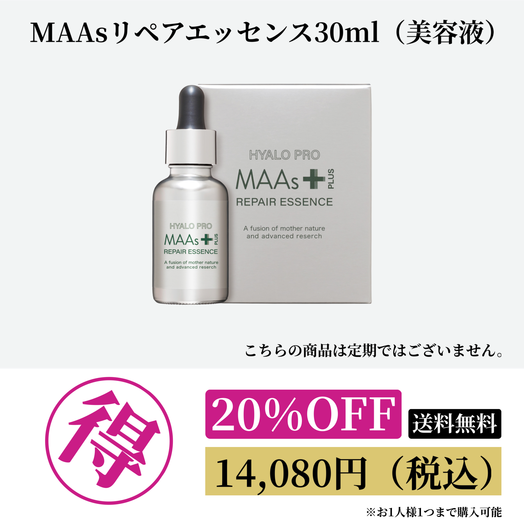 MAAsリペアエッセンス 30mL 20%OFF