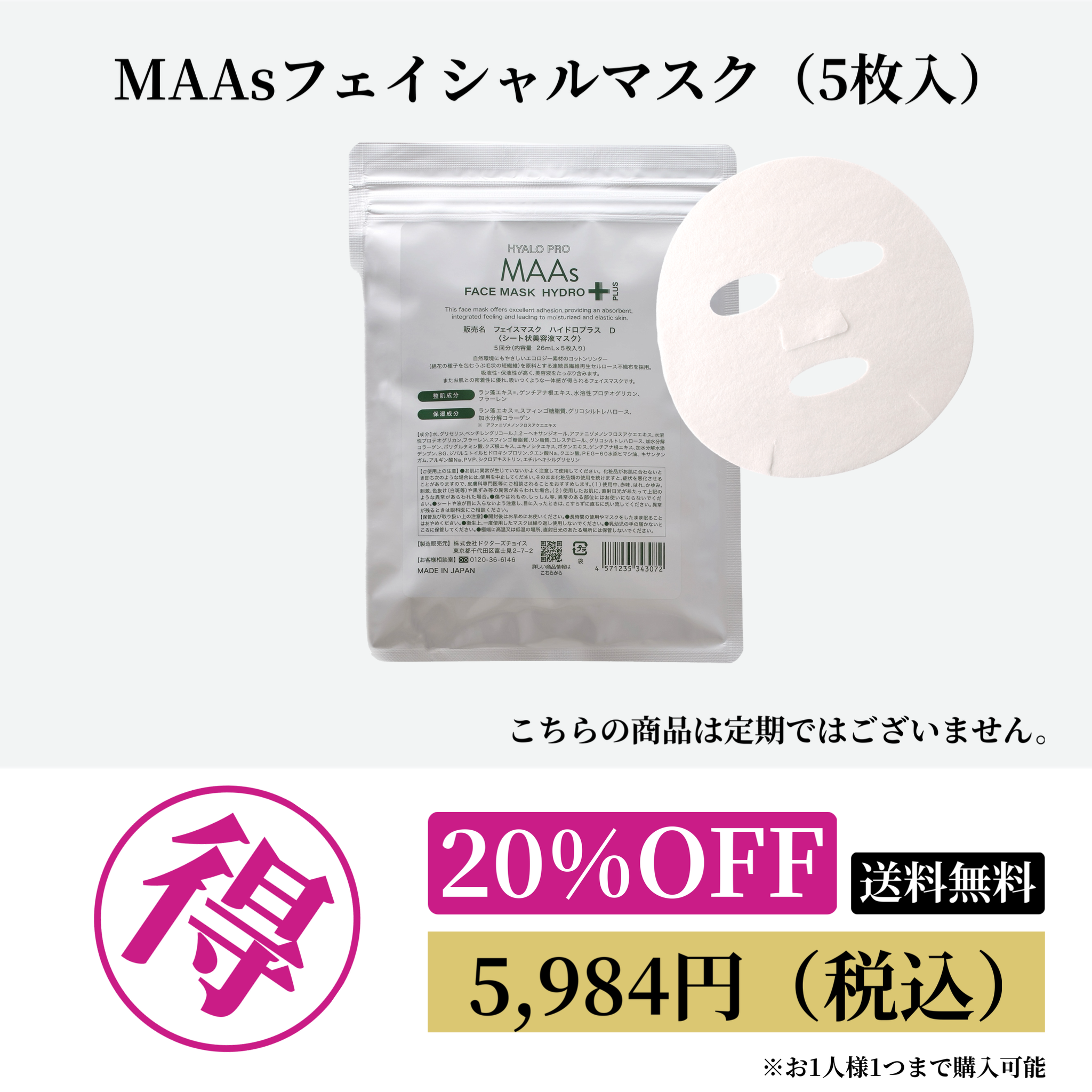MAAs フェイシャルマスク ハイドロプラス（5枚入） 20%OFF