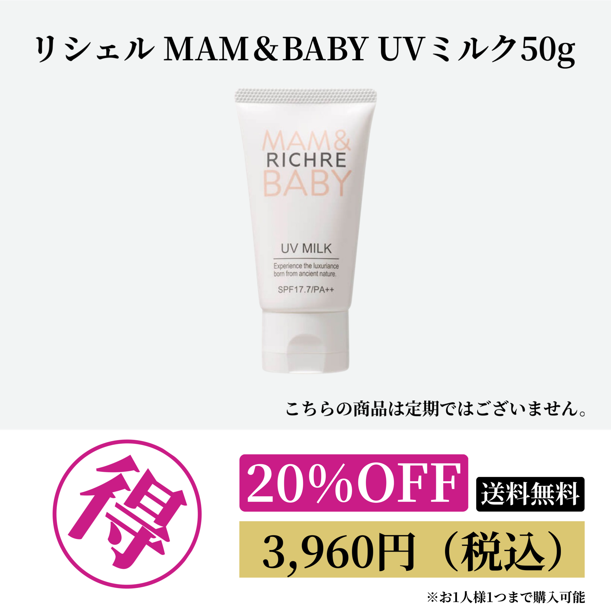 リシェル MAM＆BABY UVミルク 50g 20%OFF