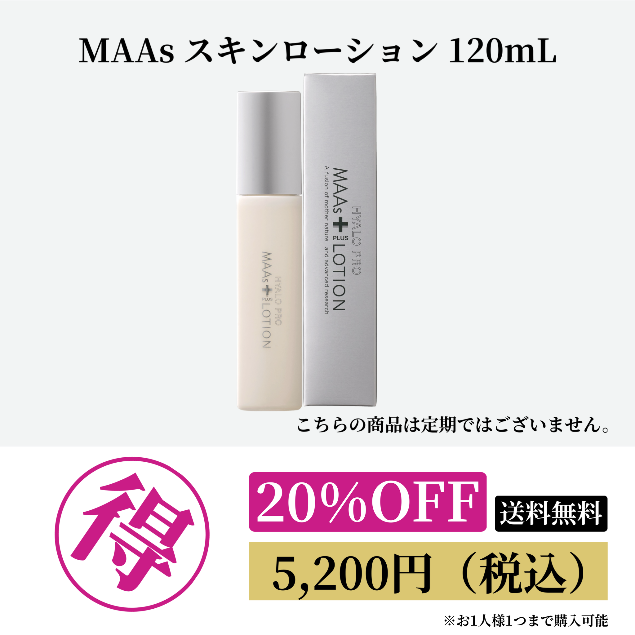 MAAs スキンローション 120mL 20%OFF