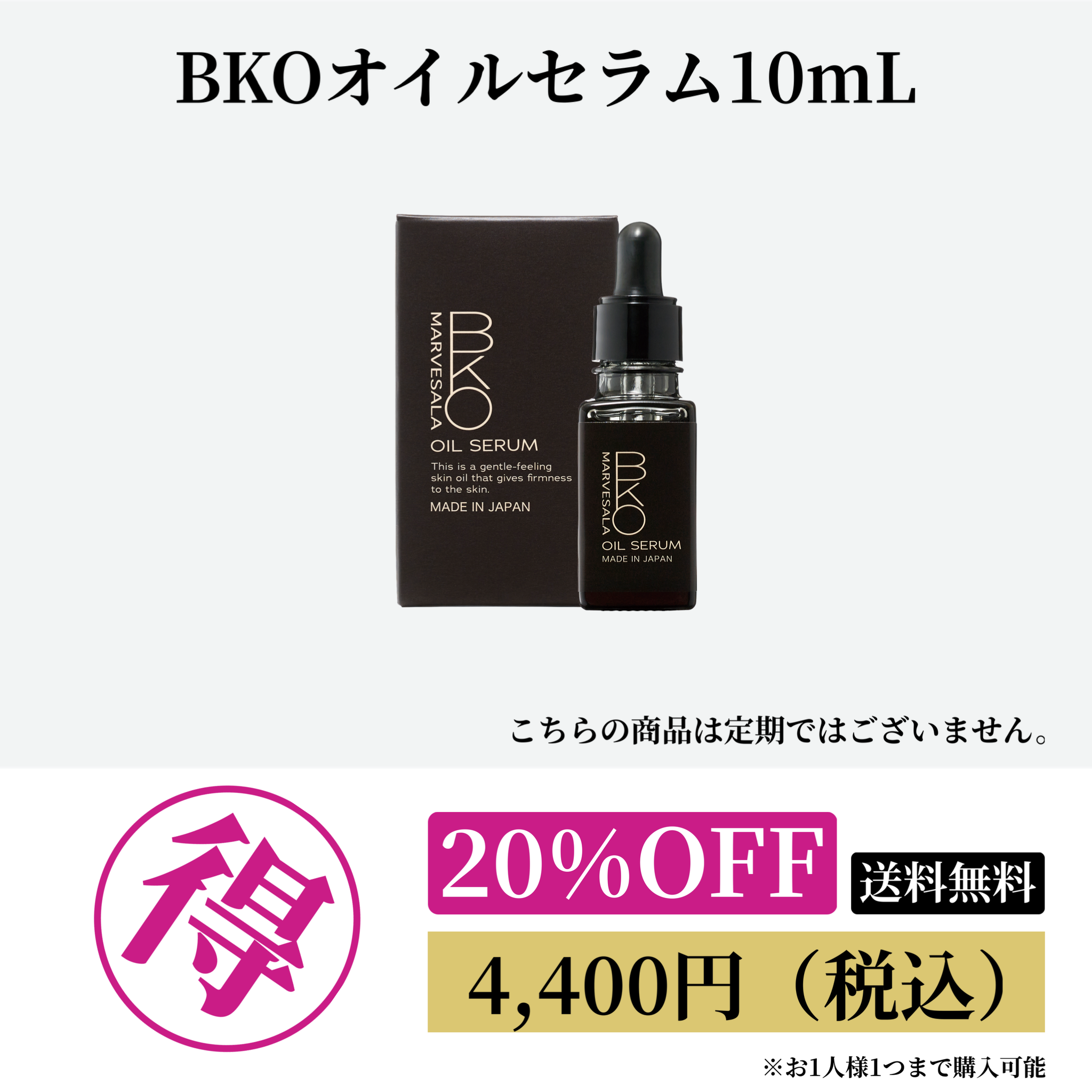 BKOオイルセラム 10mL 20%OFF