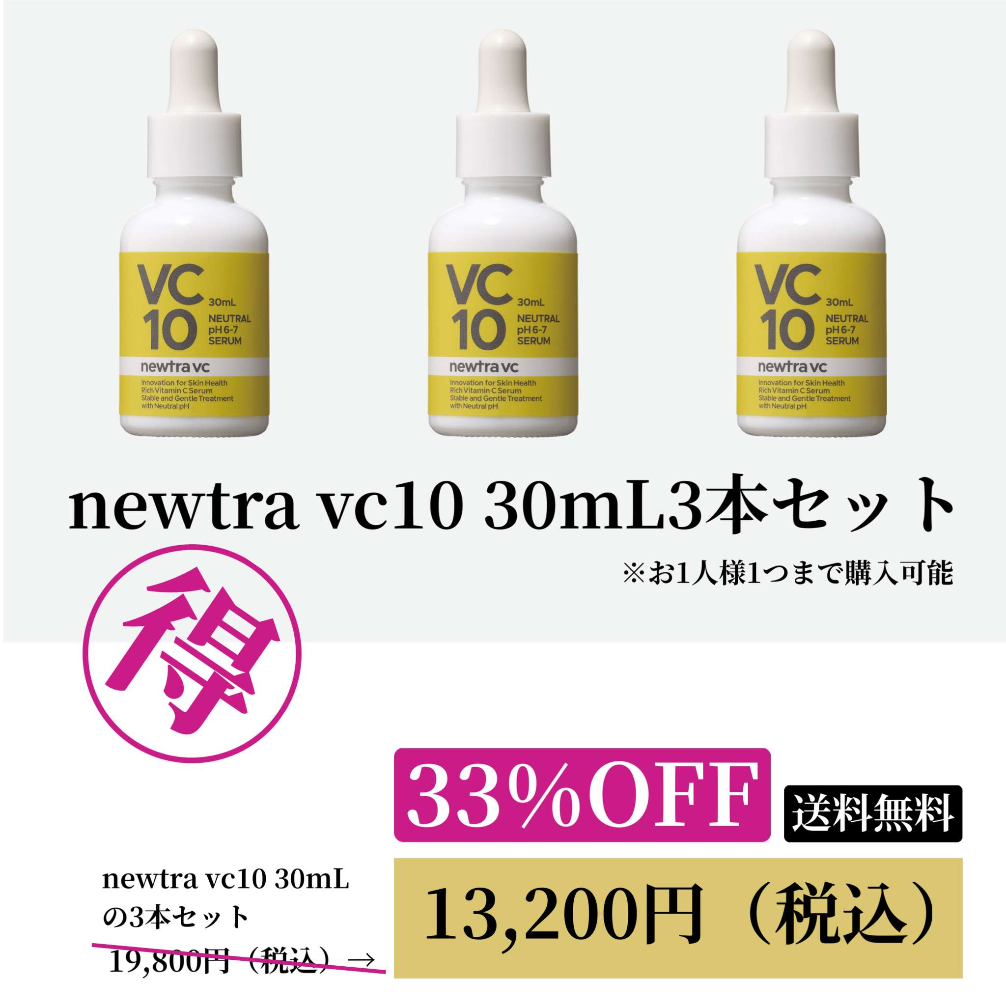 newtra vc10 30mL 3本セット33%OFF