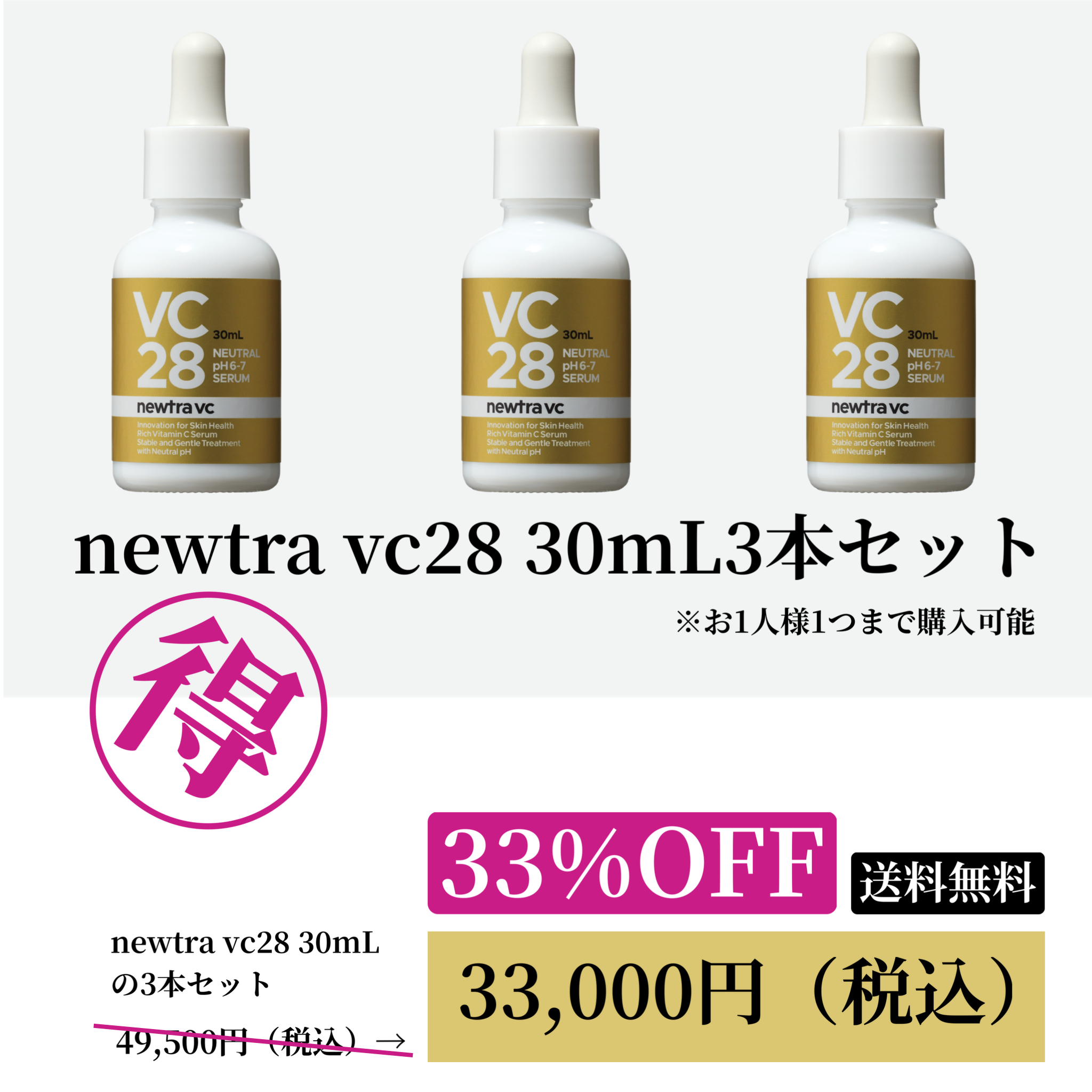 newtra vc28 30mL 3本セット 33%OFF