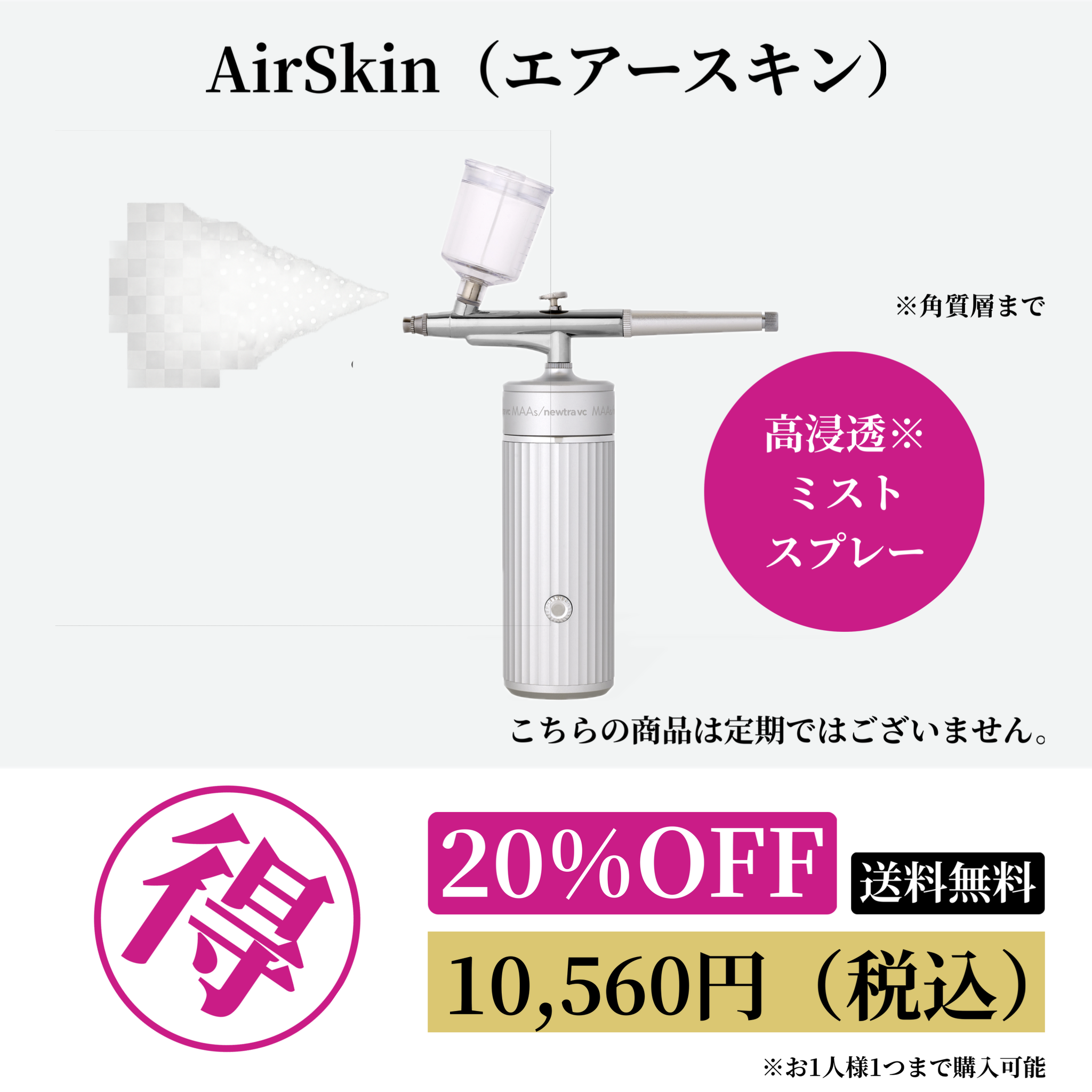 AirSkin（エアースキン） 20%OFF