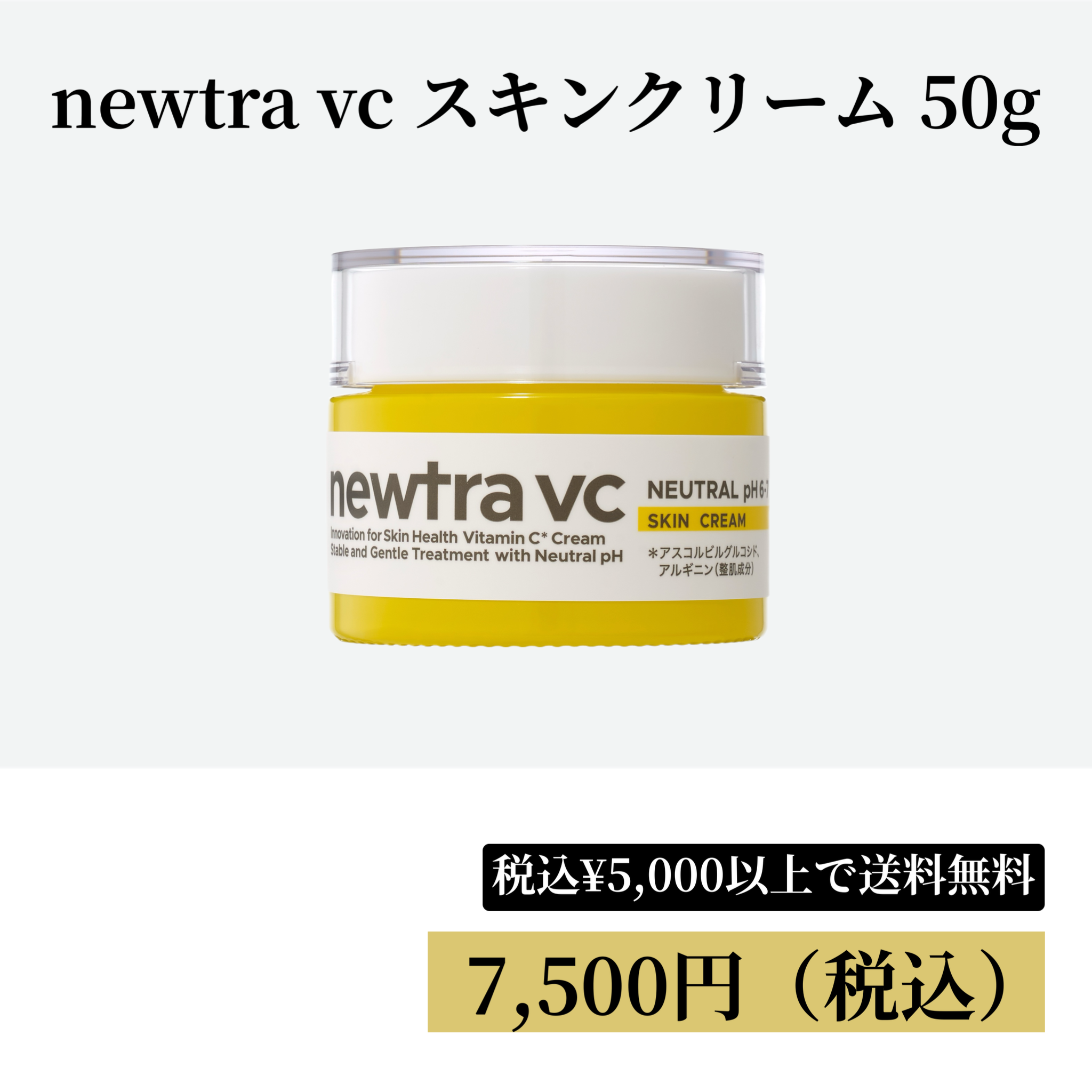 newtra vcスキンクリーム50g 0%OFF