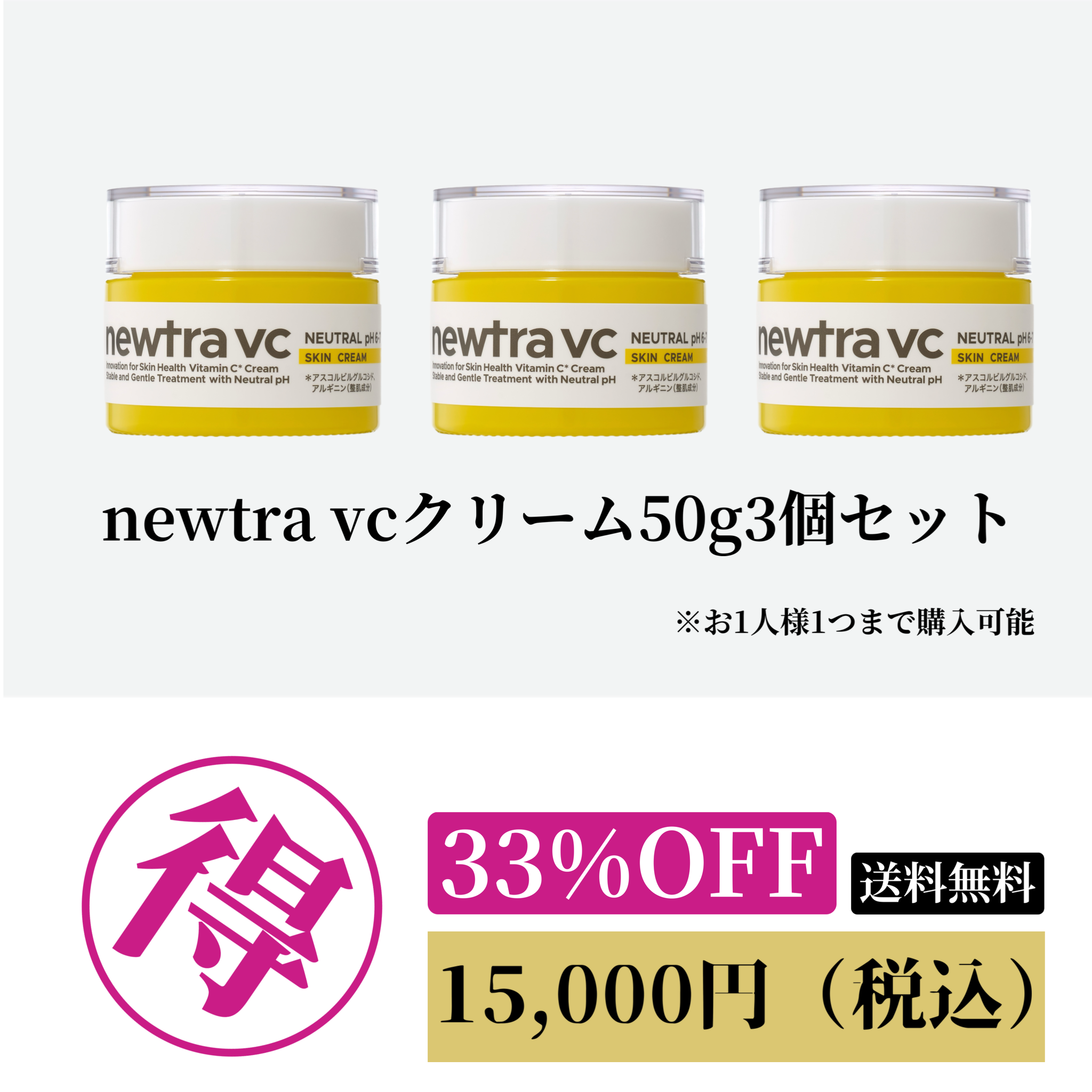 newtra vcクリーム50g3個セット 33%OFF