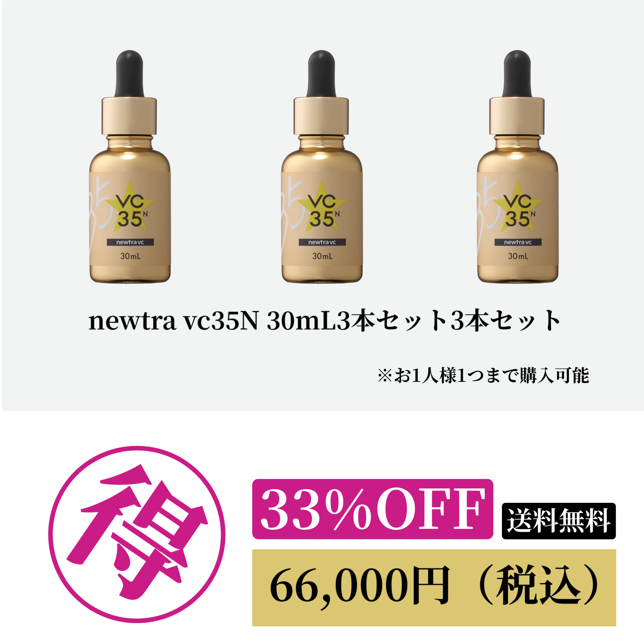 newtra vc35N 30mL3個セット 33%OFF