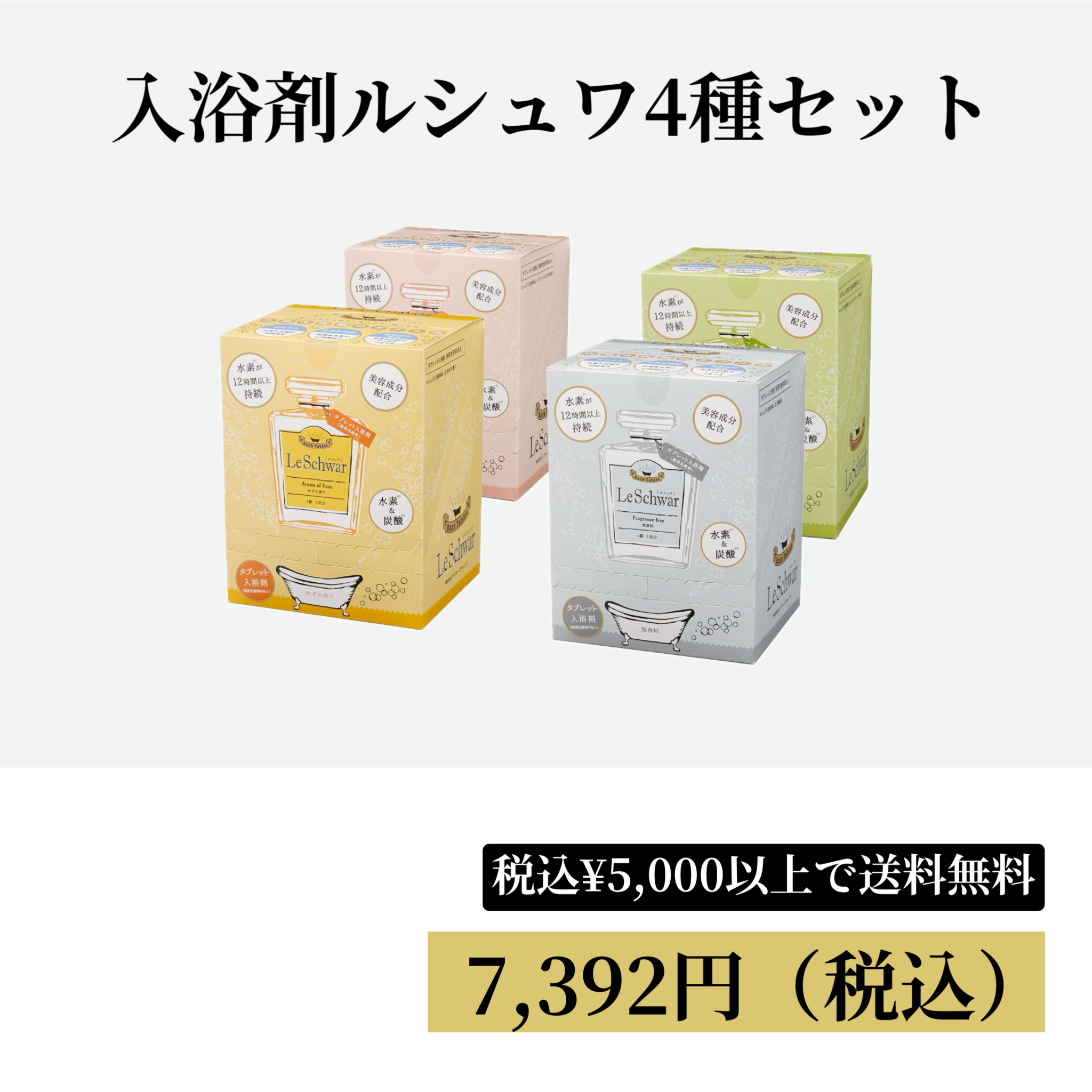 ルシュワ4種セット 0%OFF