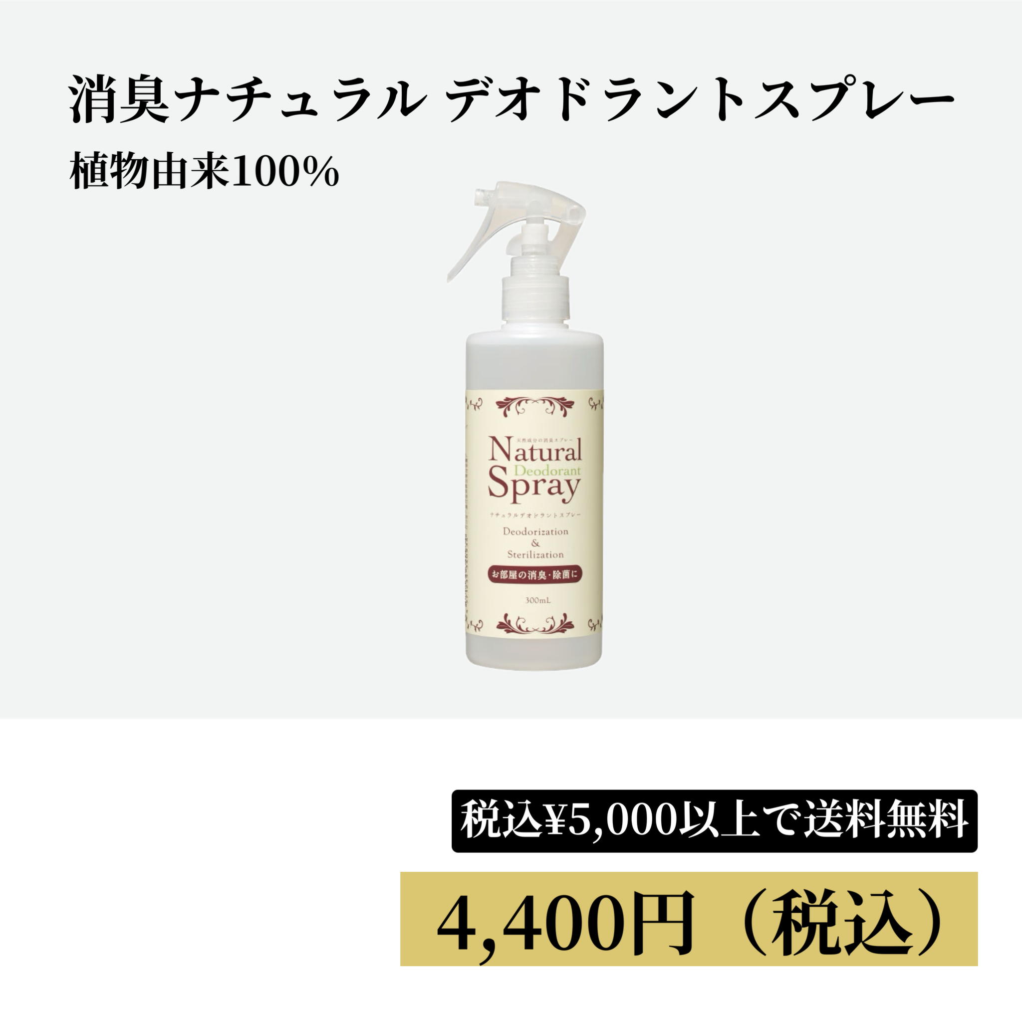 ナチュラル デオドラントスプレー 0%OFF