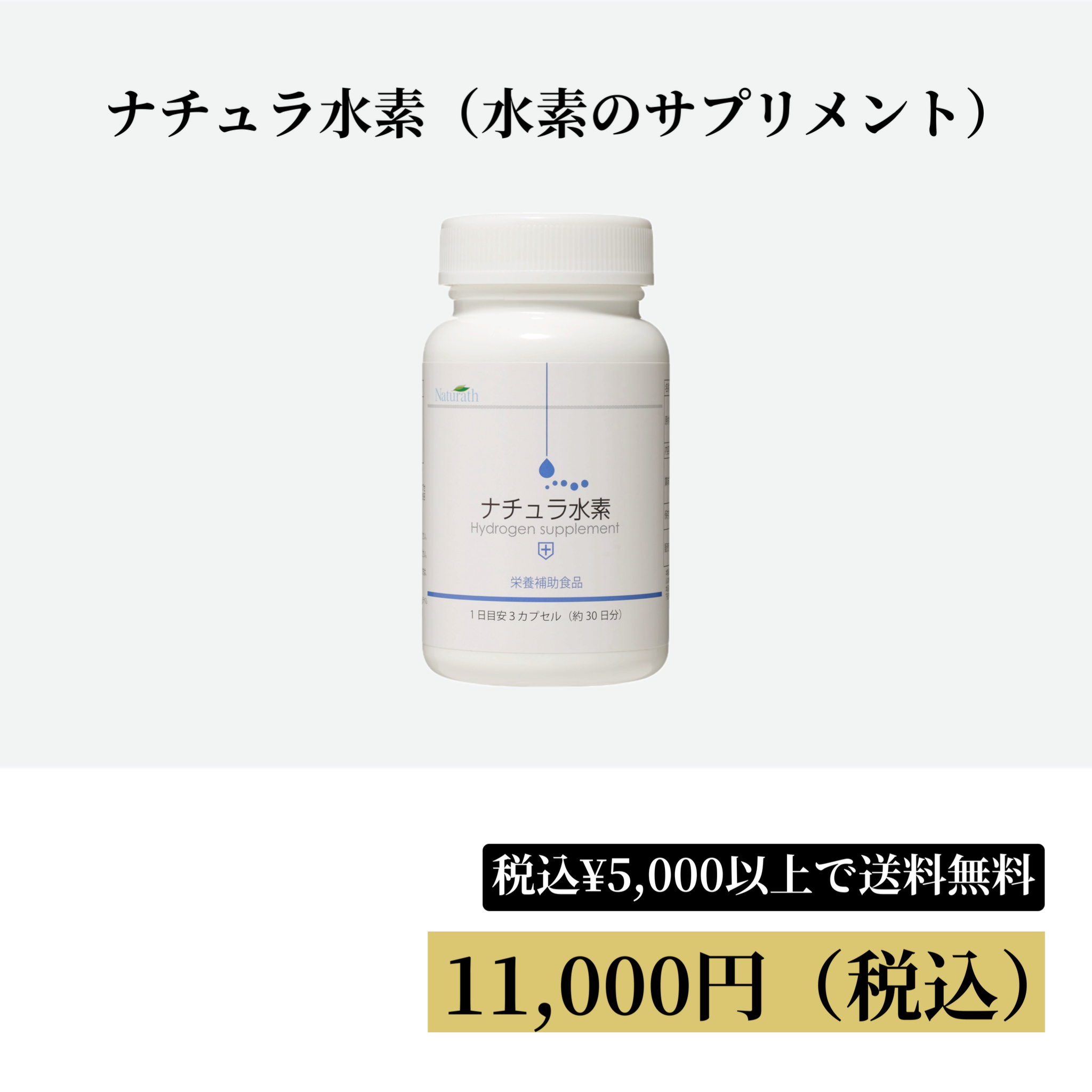 ナチュラ水素 0%OFF