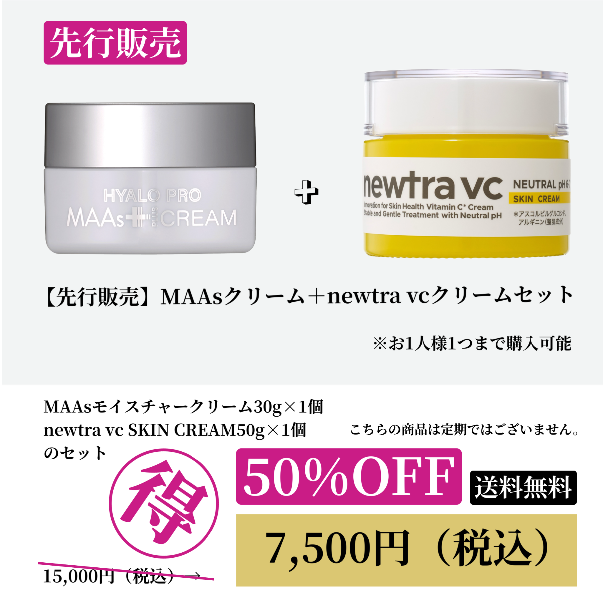 【先行販売】MAAsクリーム＋newtra vcクリームセット　50%OFF