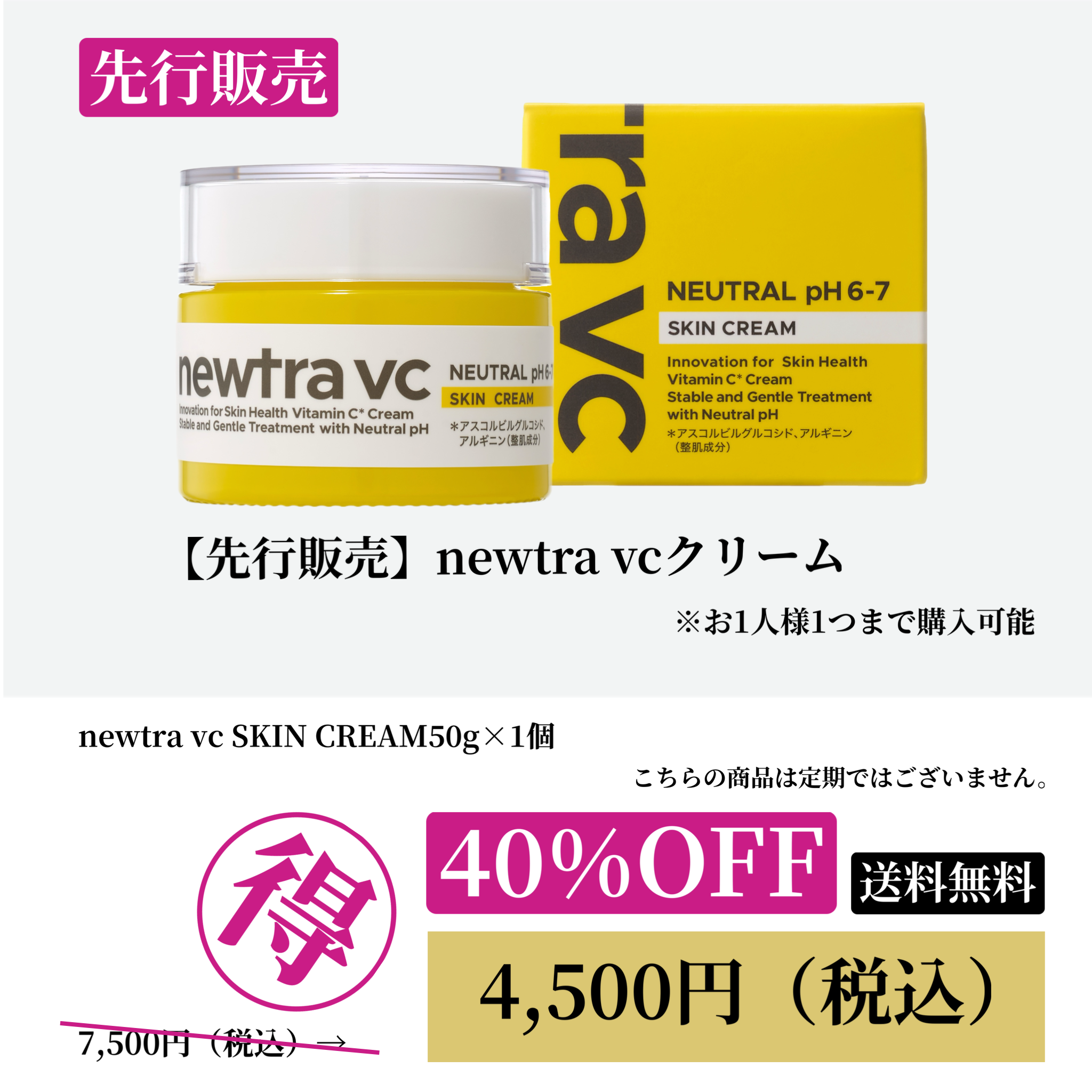 【先行販売】newtra vc SKIN CREAM　40%OFF