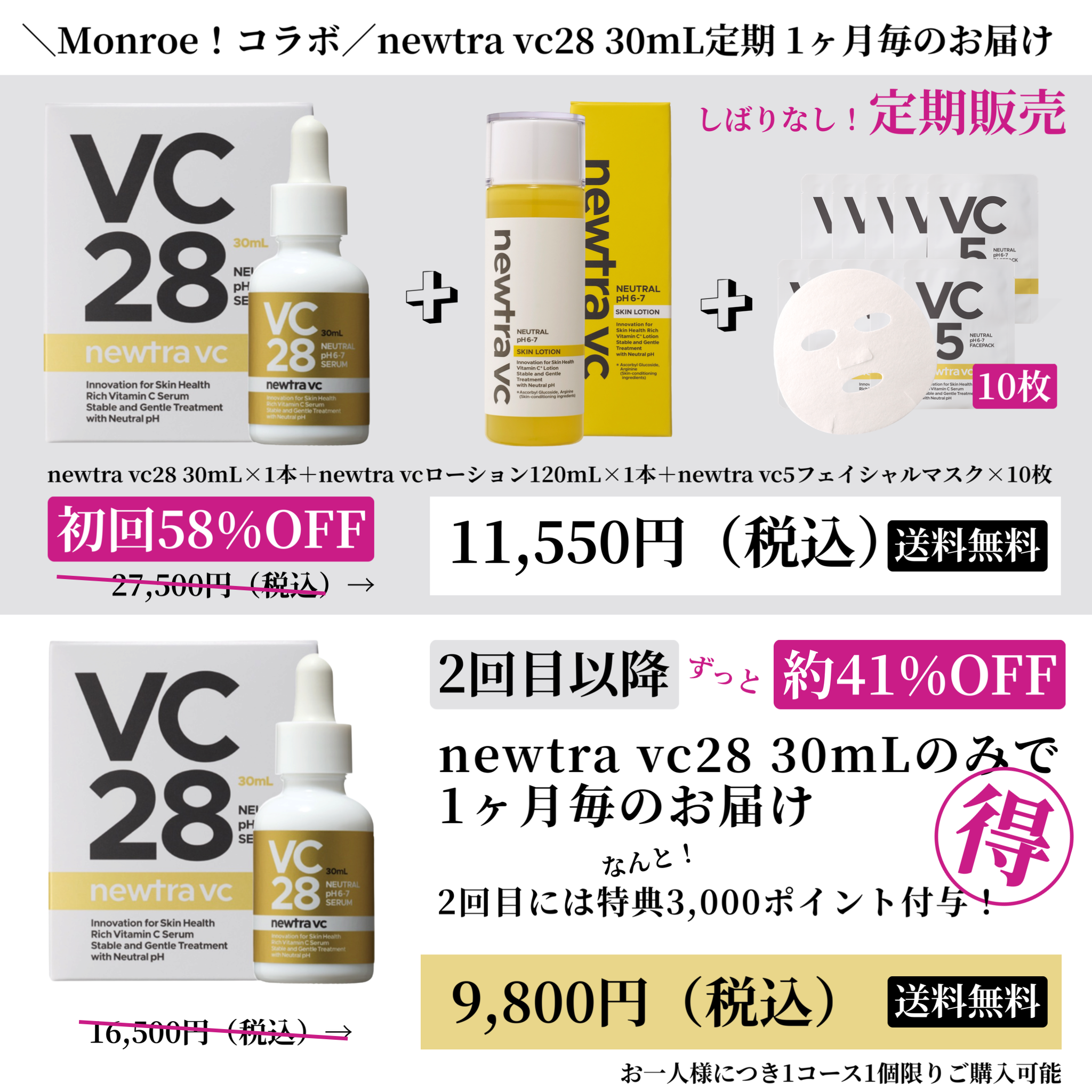 ＼Monroe！コラボ／newtra vc28 30mL定期1ヶ月毎のお届け20251106