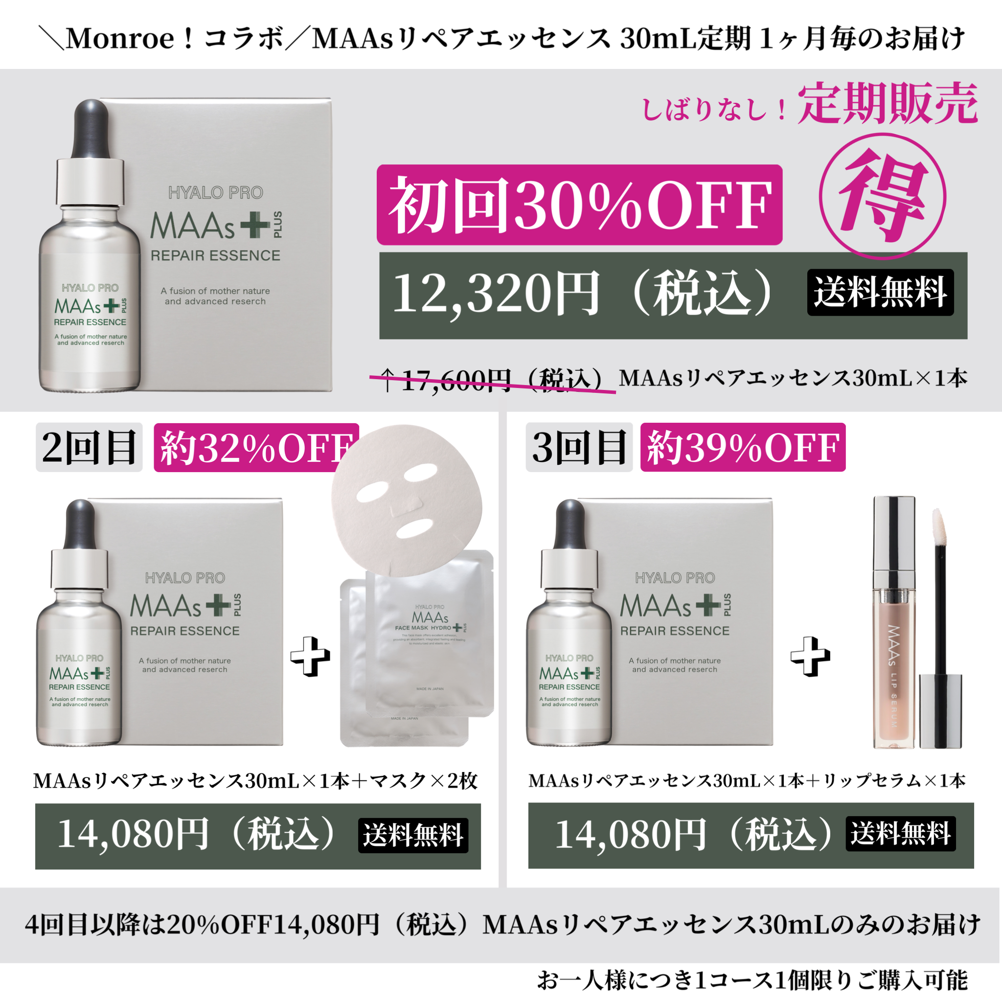 ＼Monroe！コラボ／MAAsリペアエッセンス30mL定期1ヶ月毎のお届け20251106