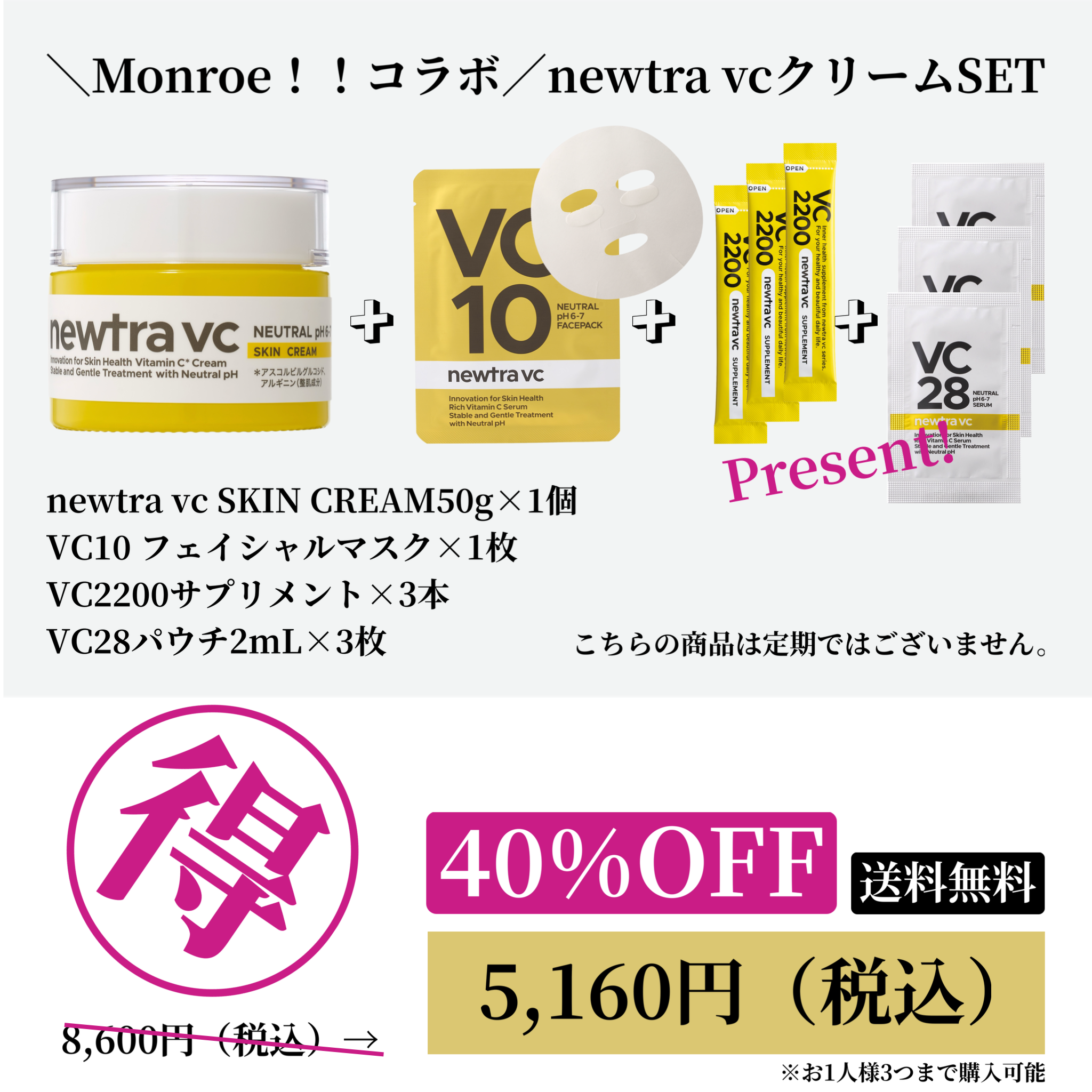＼Monroe！！コラボ／newtra vcクリームSET20251106
