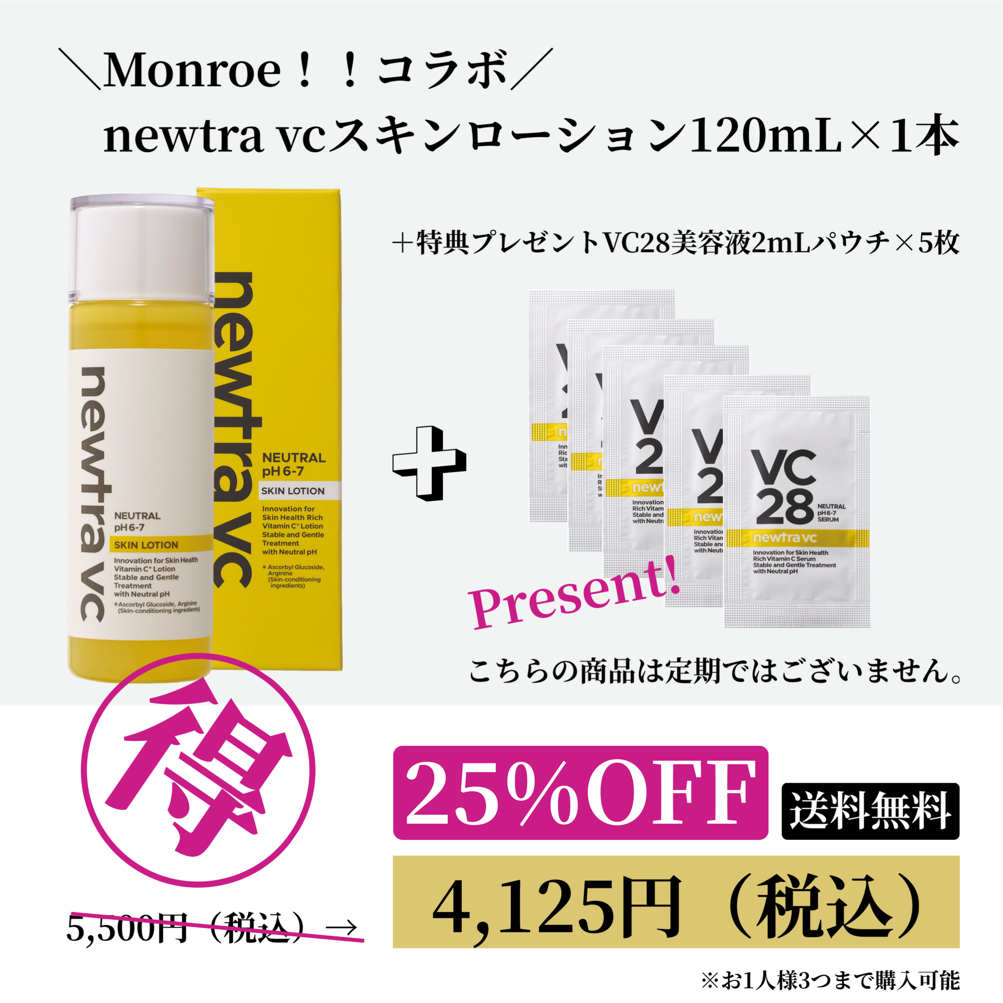 ＼Monroe！！コラボ／newtra vcスキンローションセット20251106