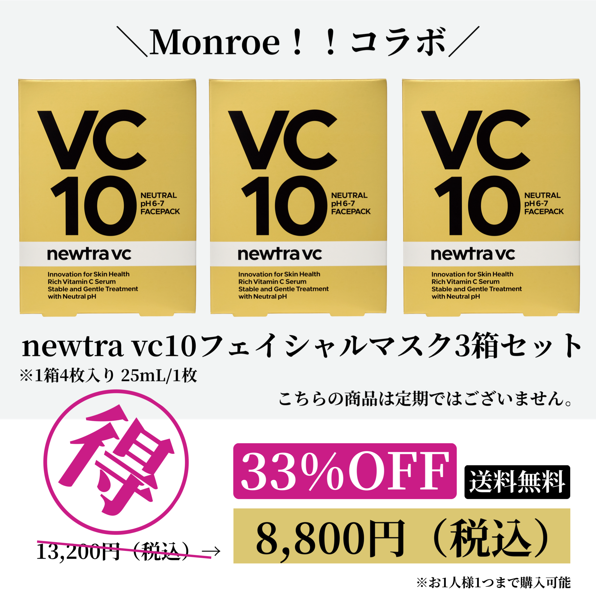 ＼Monroe！！コラボ／newtra vc10フェイシャルマスク（4枚入り） 3箱セット20251106