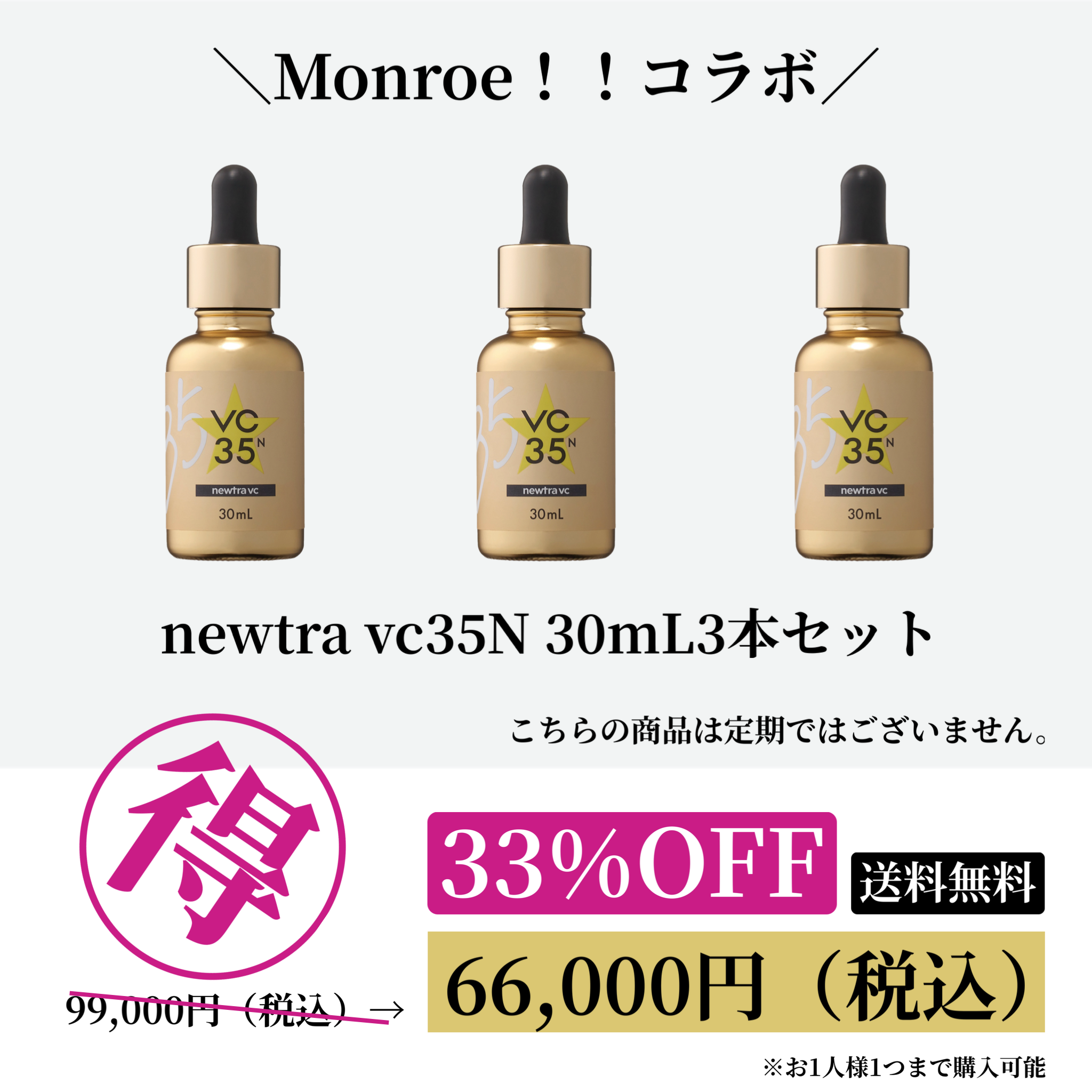 ＼Monroe！！コラボ／newtra vc35N 30mL 3本セット20251106