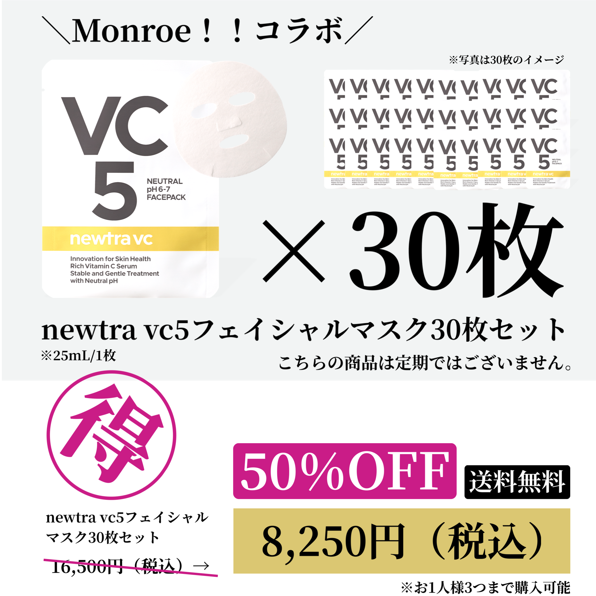 ＼Monroe！！コラボ／newtra vc5フェイシャルマスク30枚セット20251106