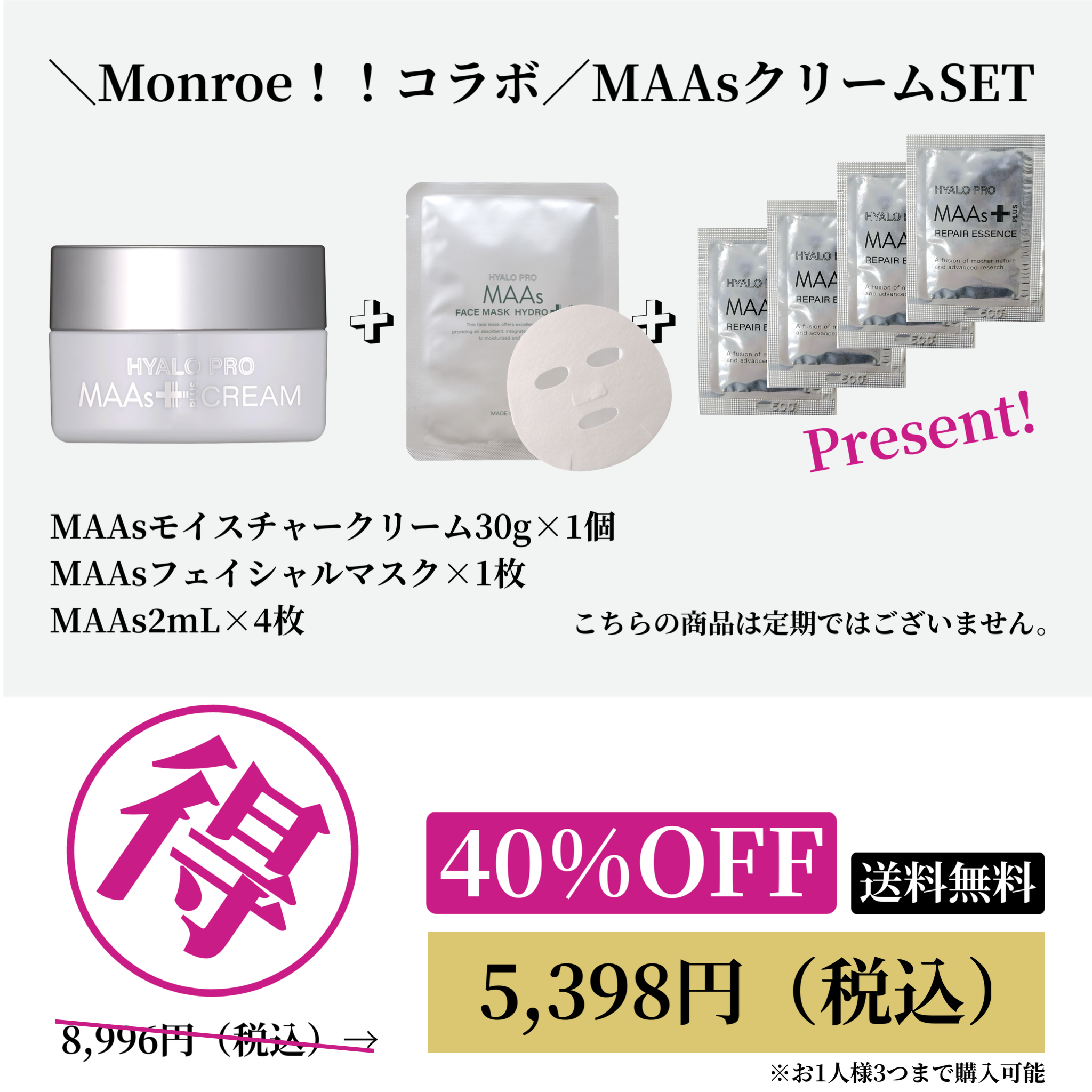 ＼Monroe！！コラボ／MAAsクリームSET20251106
