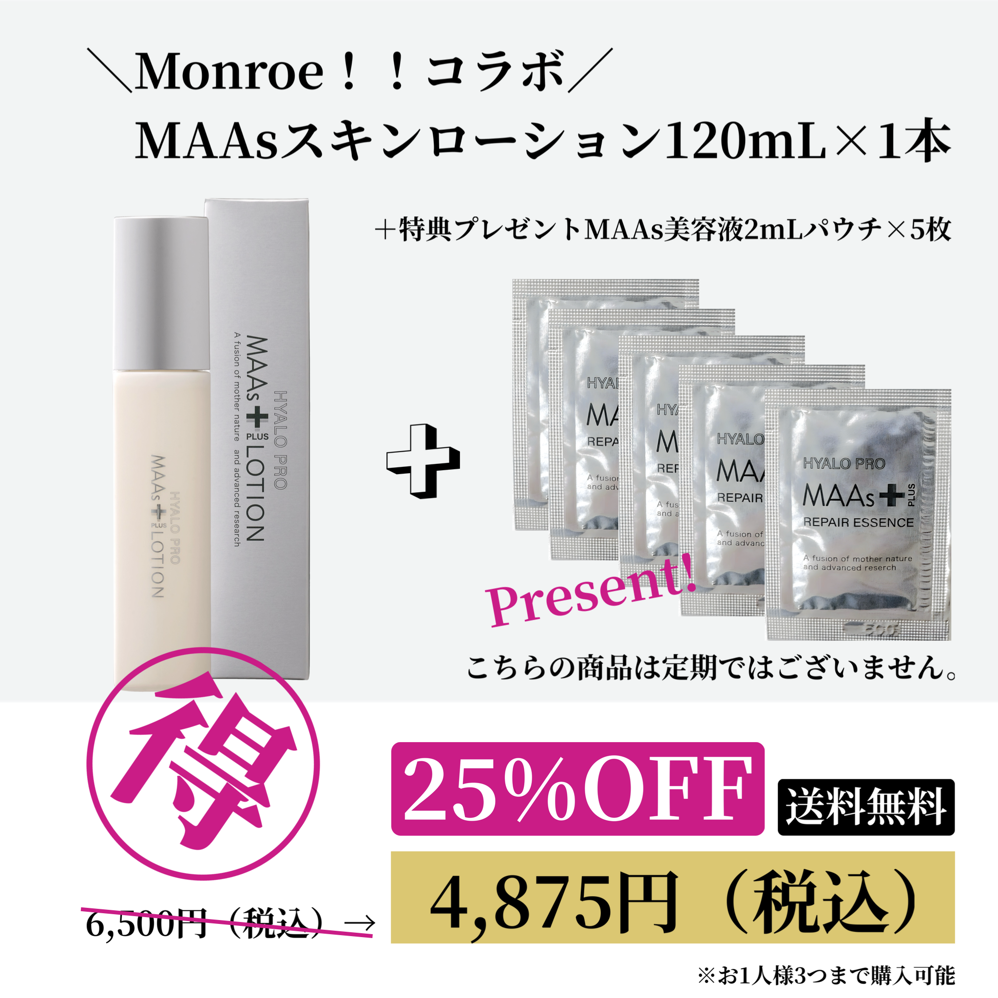 ＼Monroe！！コラボ／MAAsスキンローションセット20251106