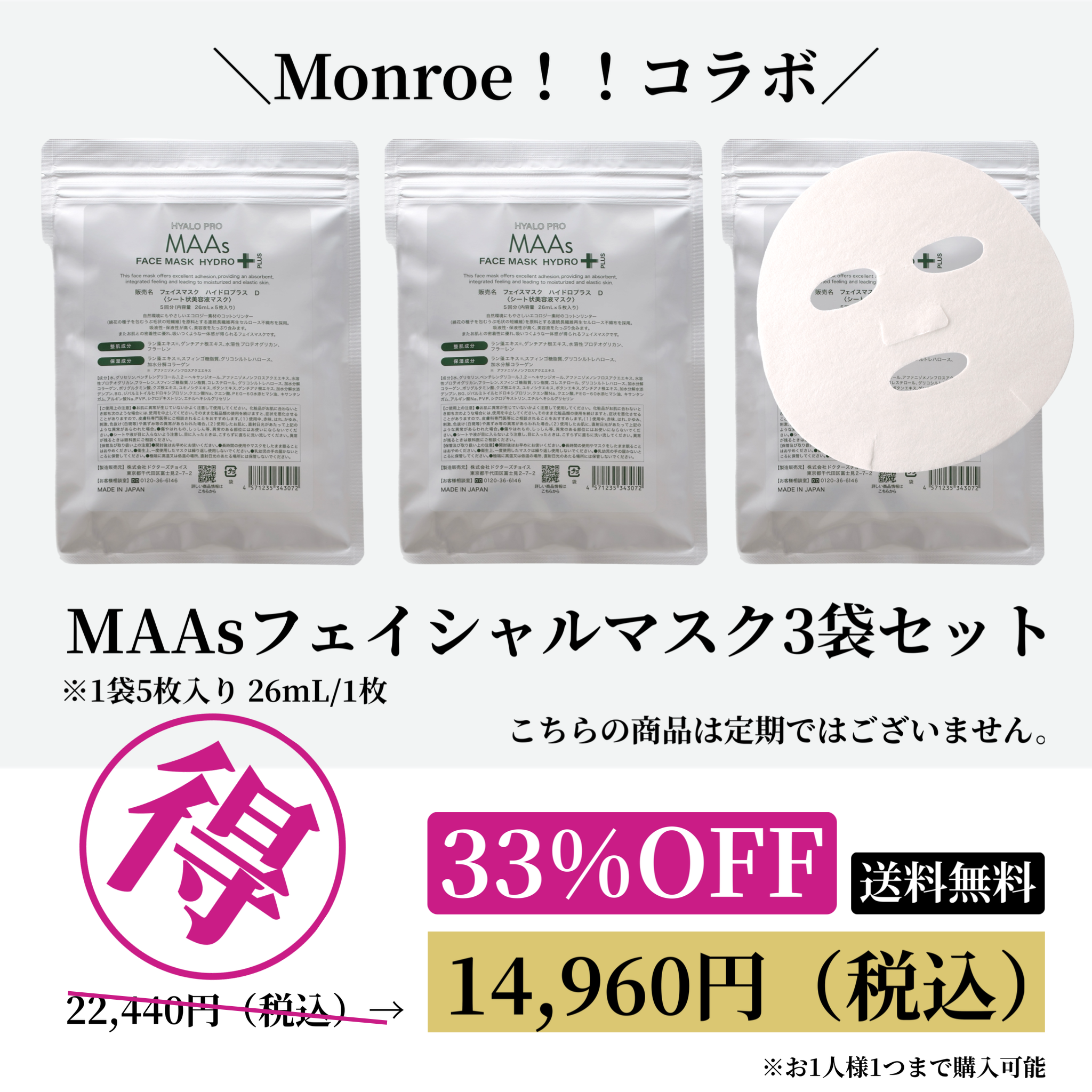 ＼Monroe！！コラボ／MAAsフェイシャルマスク3袋セット20251106