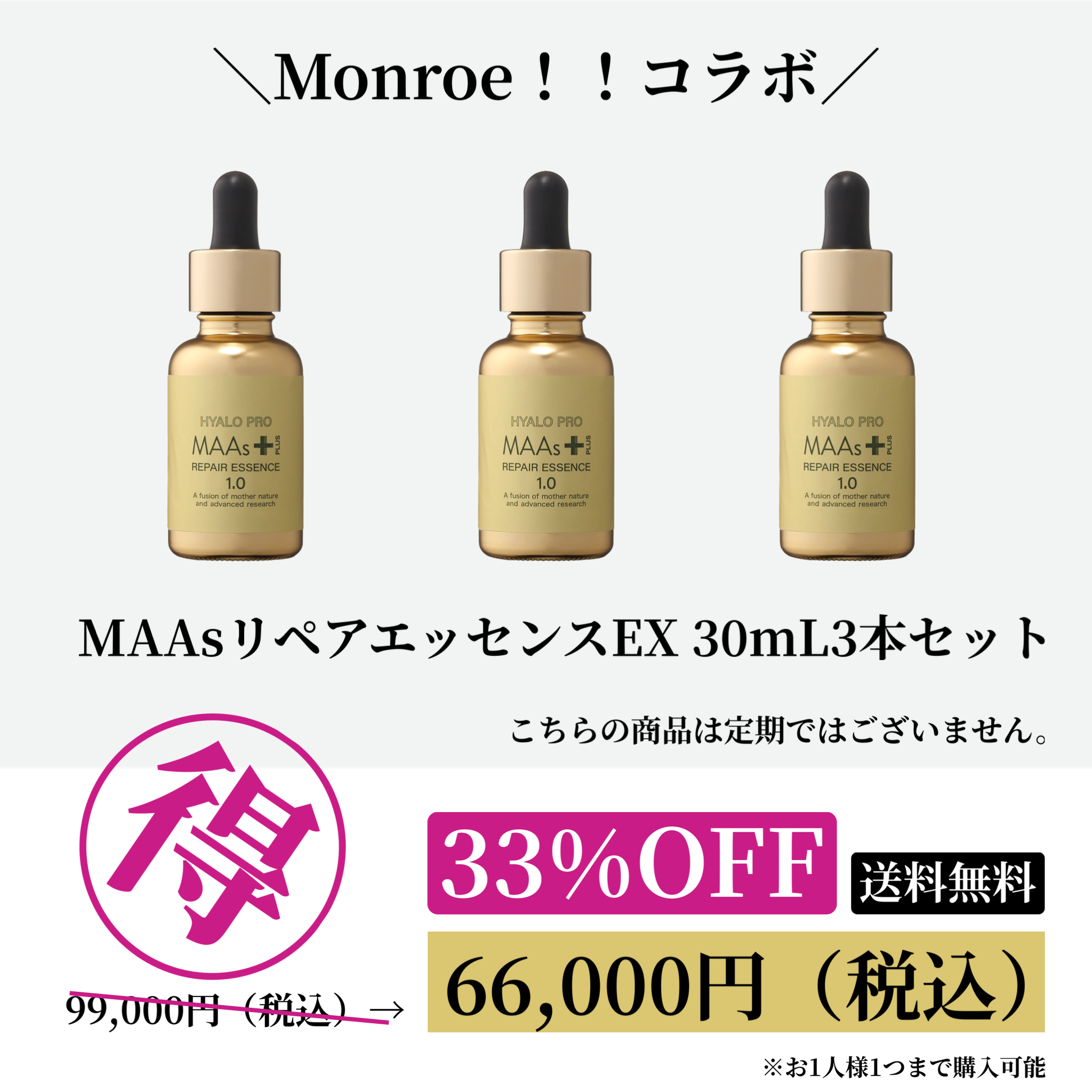 ＼Monroe！！コラボ／MAAsリペアエッセンスEX 30mL 3本セット20251106