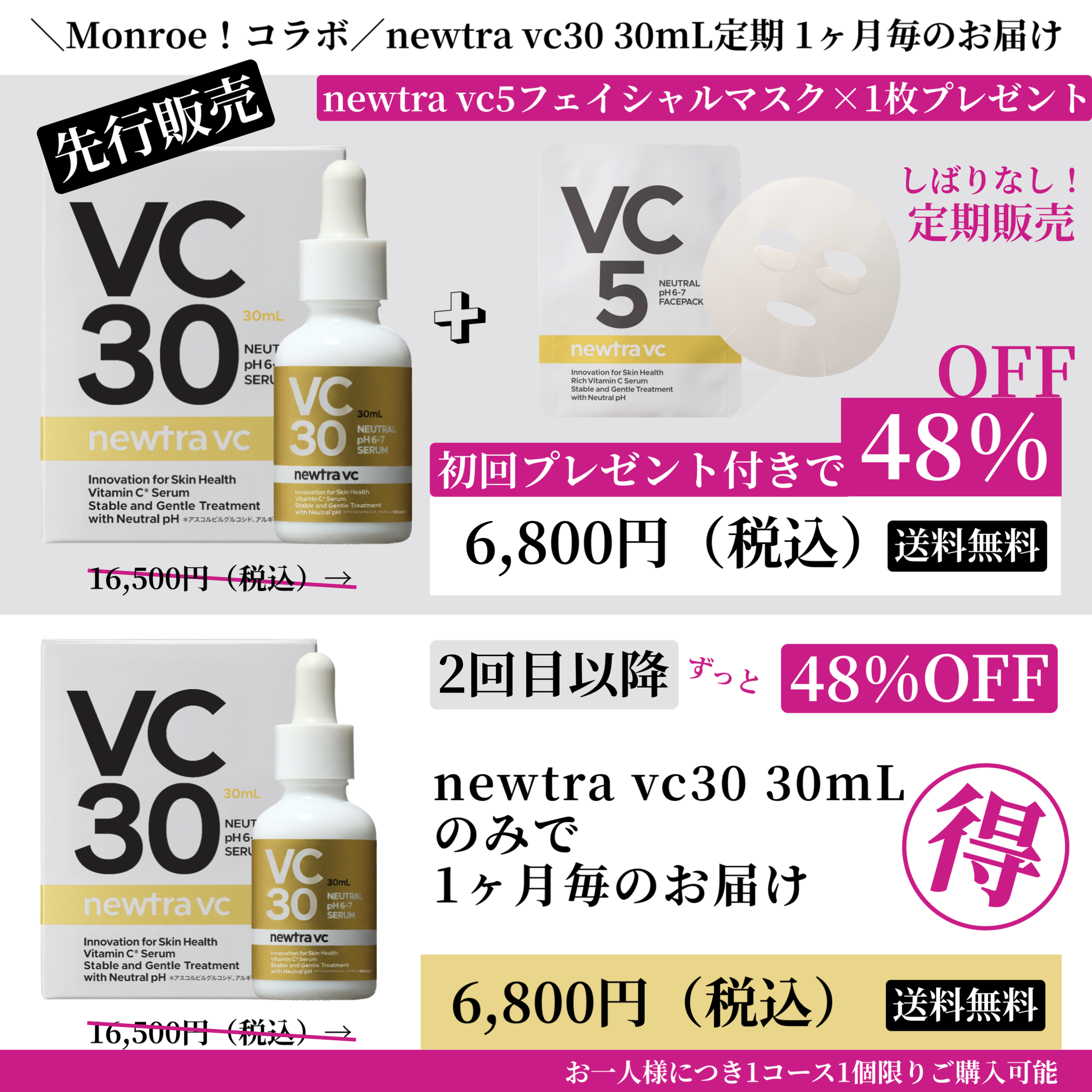 ＼Monroe！コラボ／先行販売！newtra vc30 30mL定期1ヶ月毎のお届け20260624★＋★　お一人様1つ購入可能　※VC28 30mL定期をご購入の方は自動でVC30 30mLに変更されています。
