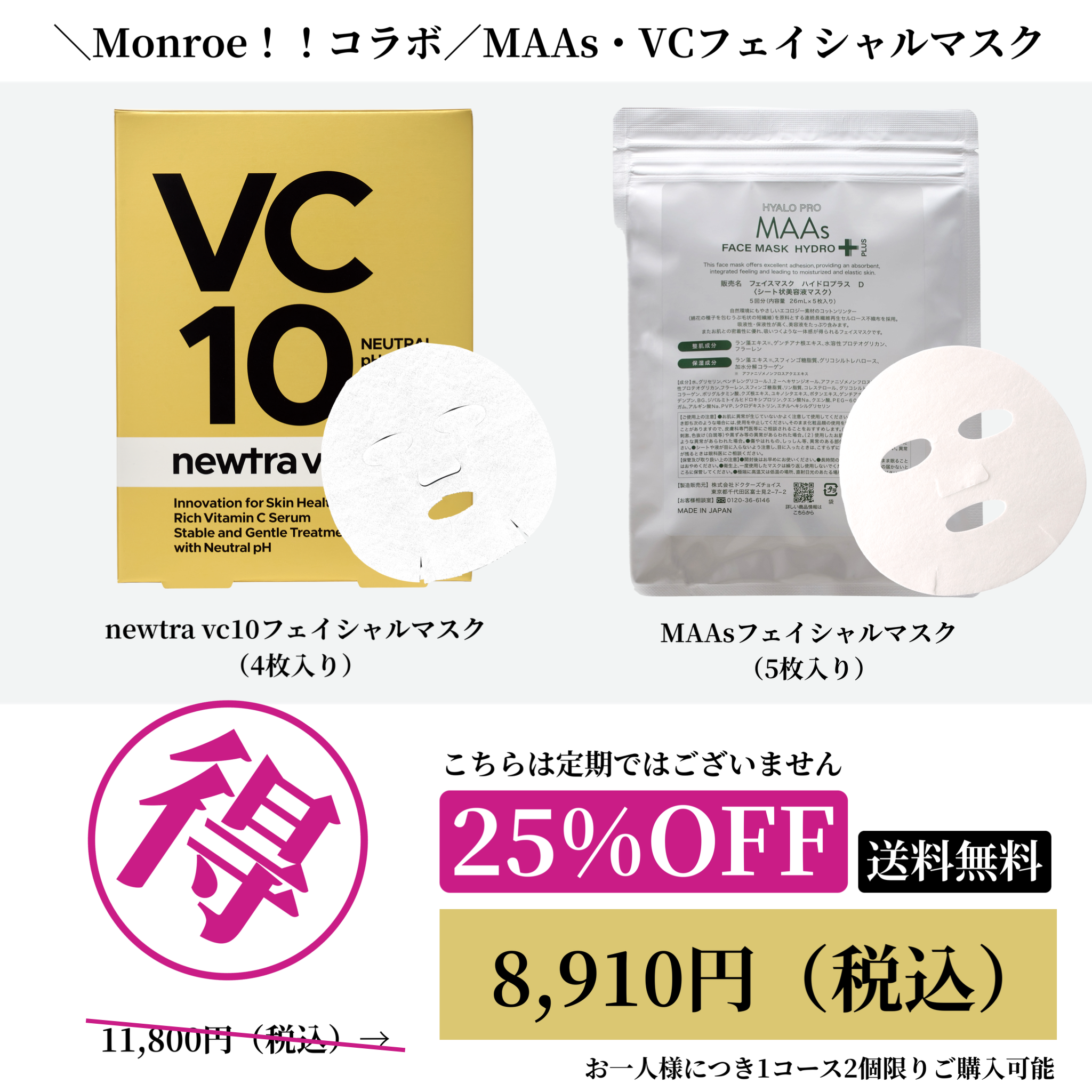 ＼Monroe！！コラボ／VC10フェイシャルマスク+MAAsフェイシャルマスク20260624　お一人様2つまで購入可能