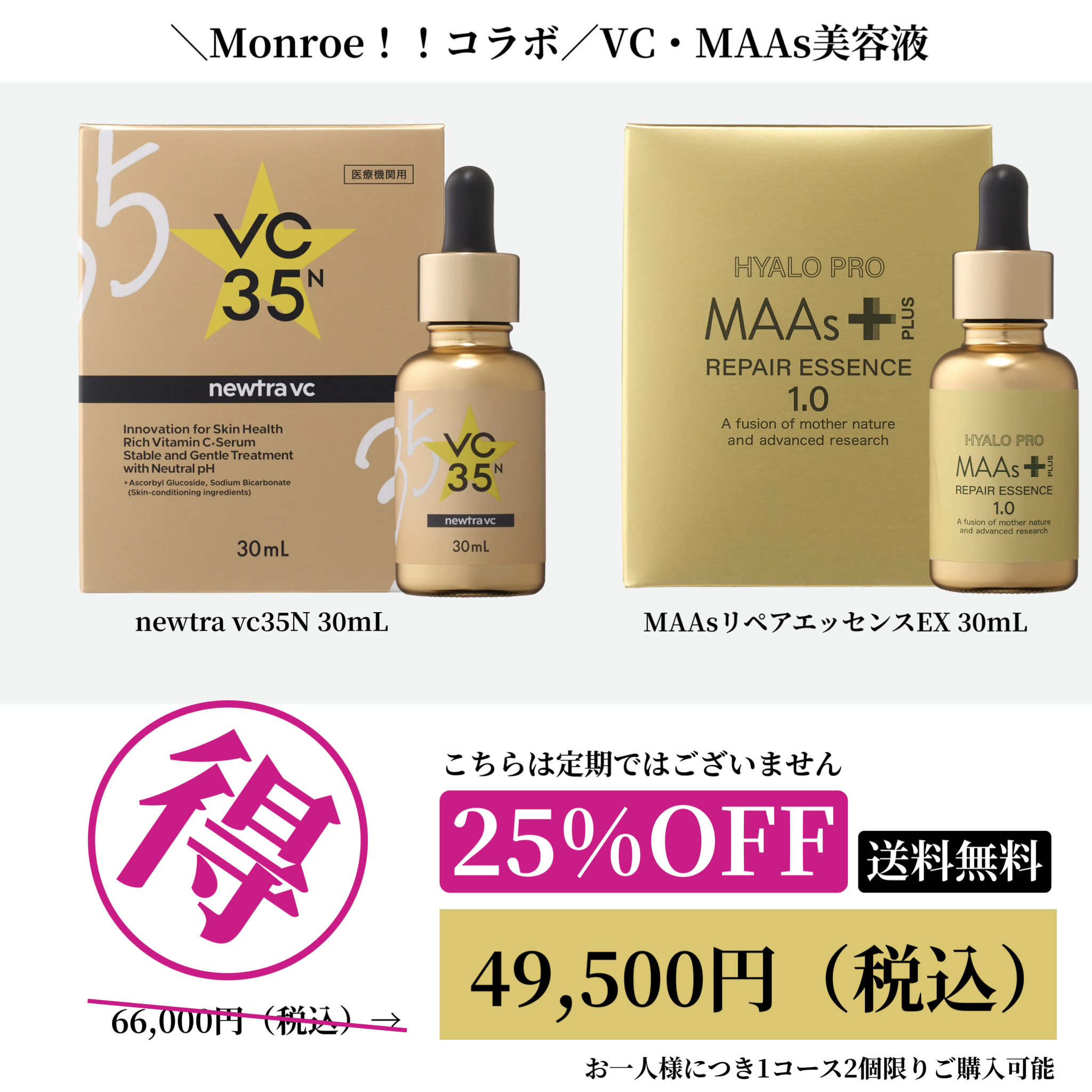 ＼Monroe！！コラボ／高濃度美容液セット（newtraVC35N+MAAsリペアエッセンスEX）20260624　お一人様2つまで購入可能