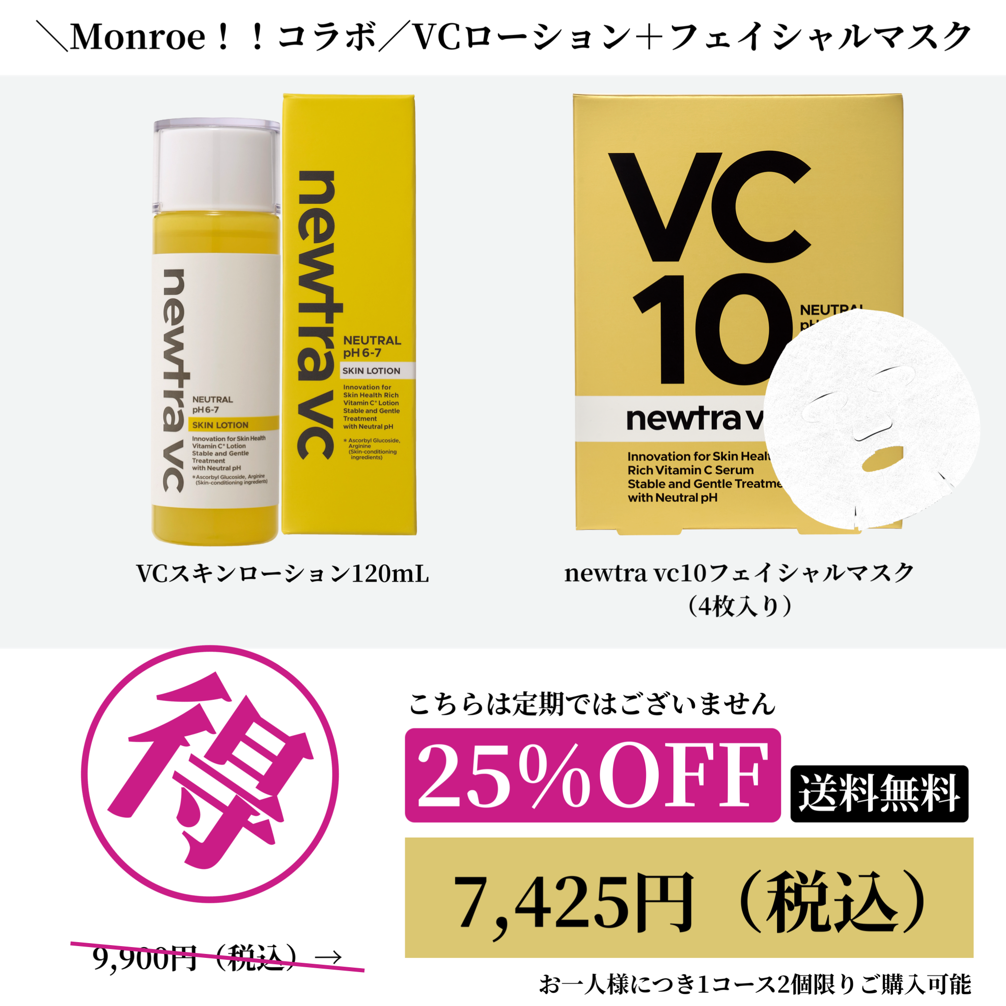 ＼Monroe！！コラボ／化粧水・マスクセット（VC ローション+VC10マスク）20260624　お一人様2つまで購入可能