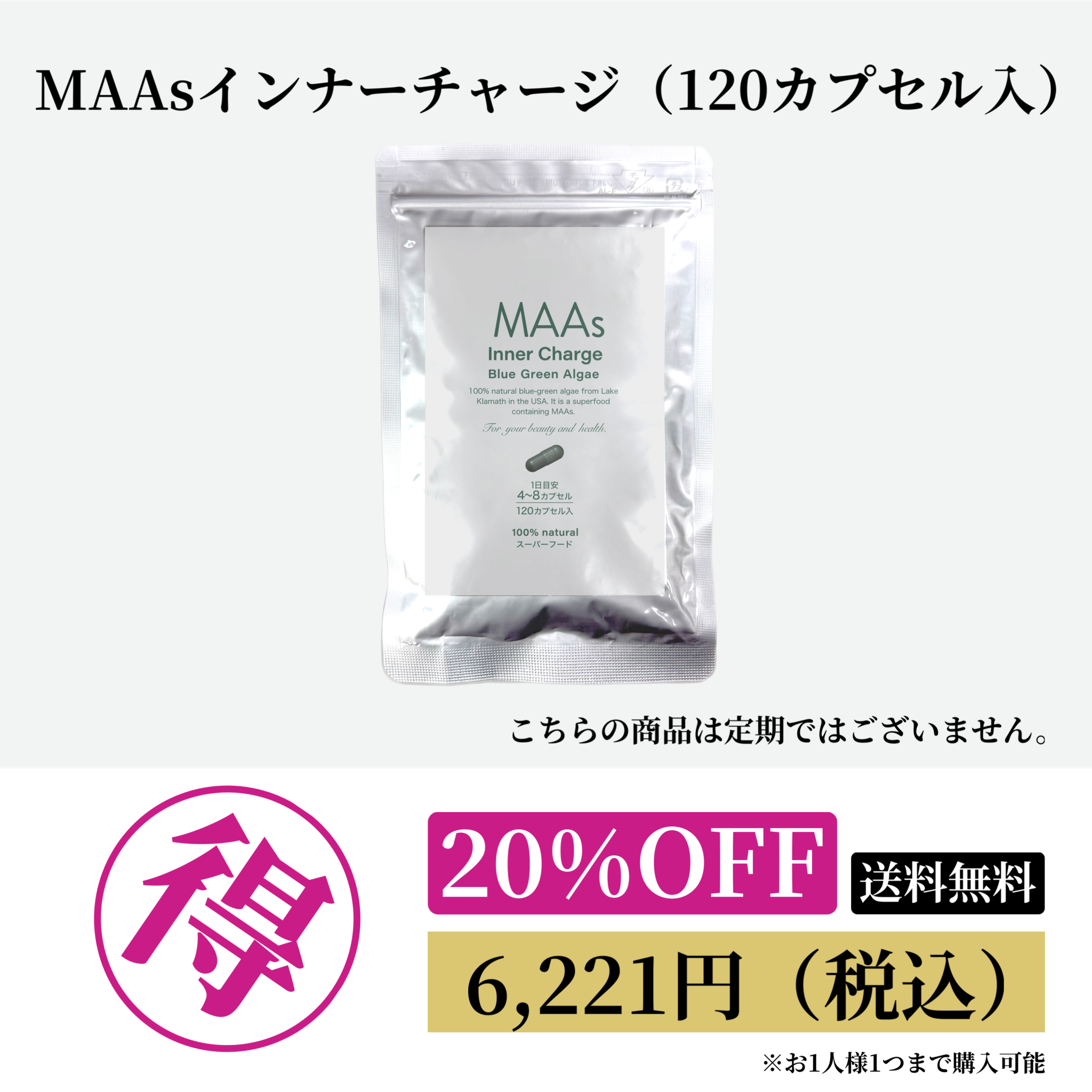MAAsインナーチャージ