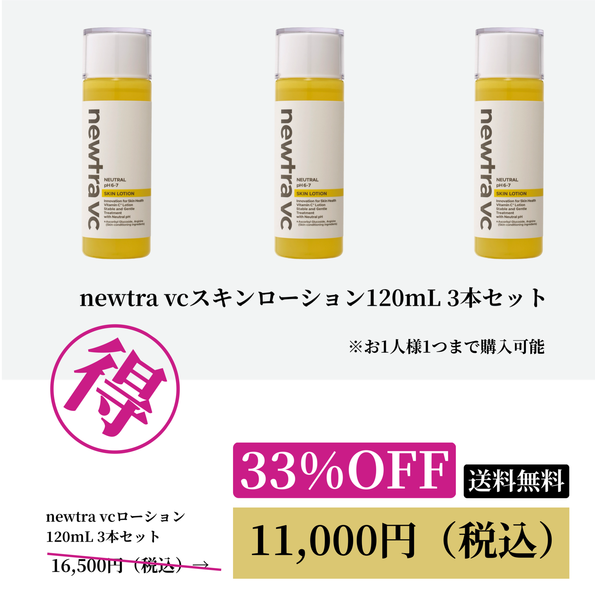 newtra vcスキンローション　3本セットWEB POP UP 202506