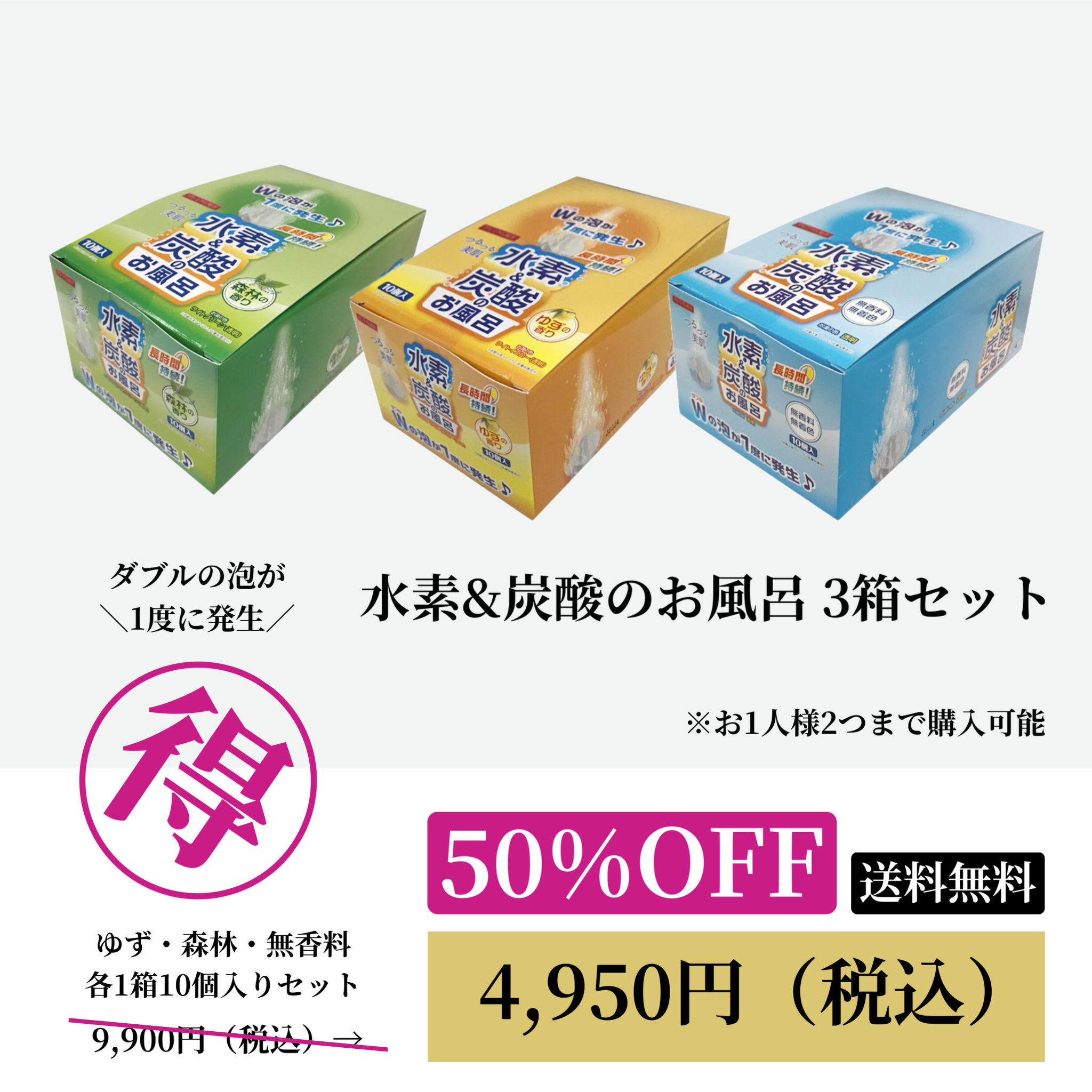 水素＆炭酸のお風呂（森林・ゆず・無香料） 3箱セットWEB POP UP 202506