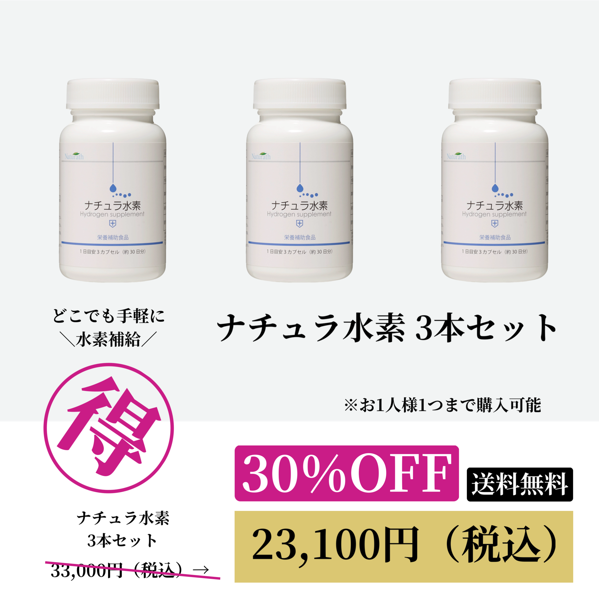 ナチュラ水素 3本セットWEB POP UP 202509