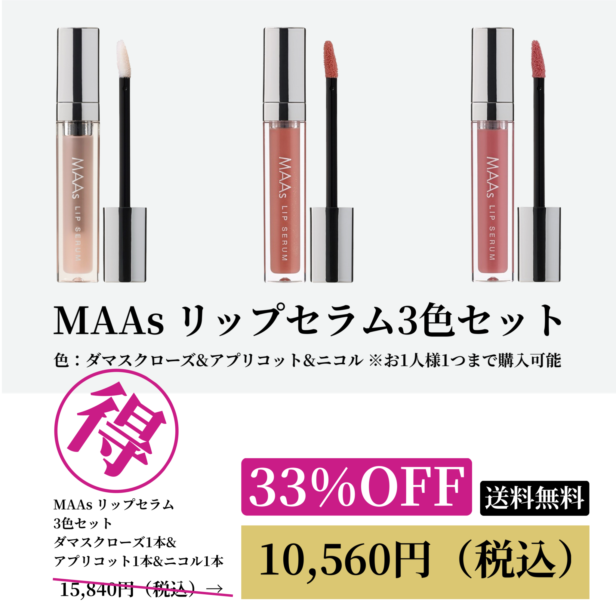 MAAsリップセラム　3色セットWEB POP UP 202509