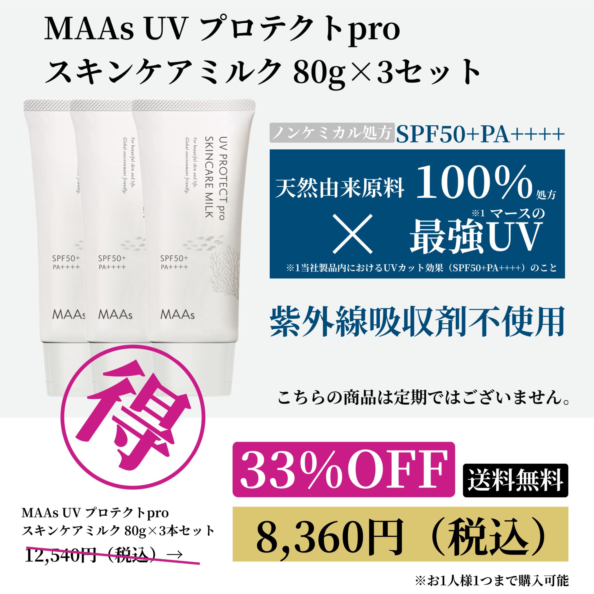 MAAs UVプロテクトproスキンケアミルク 80g 3本セットWEB POP UP 202509