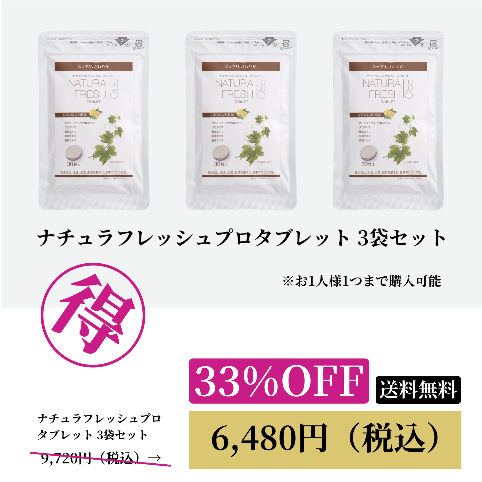 NATURA FRESH PRO TABLET（ナチュラフレッシュプロタブレット） 3袋セットWEB POP UP 202512