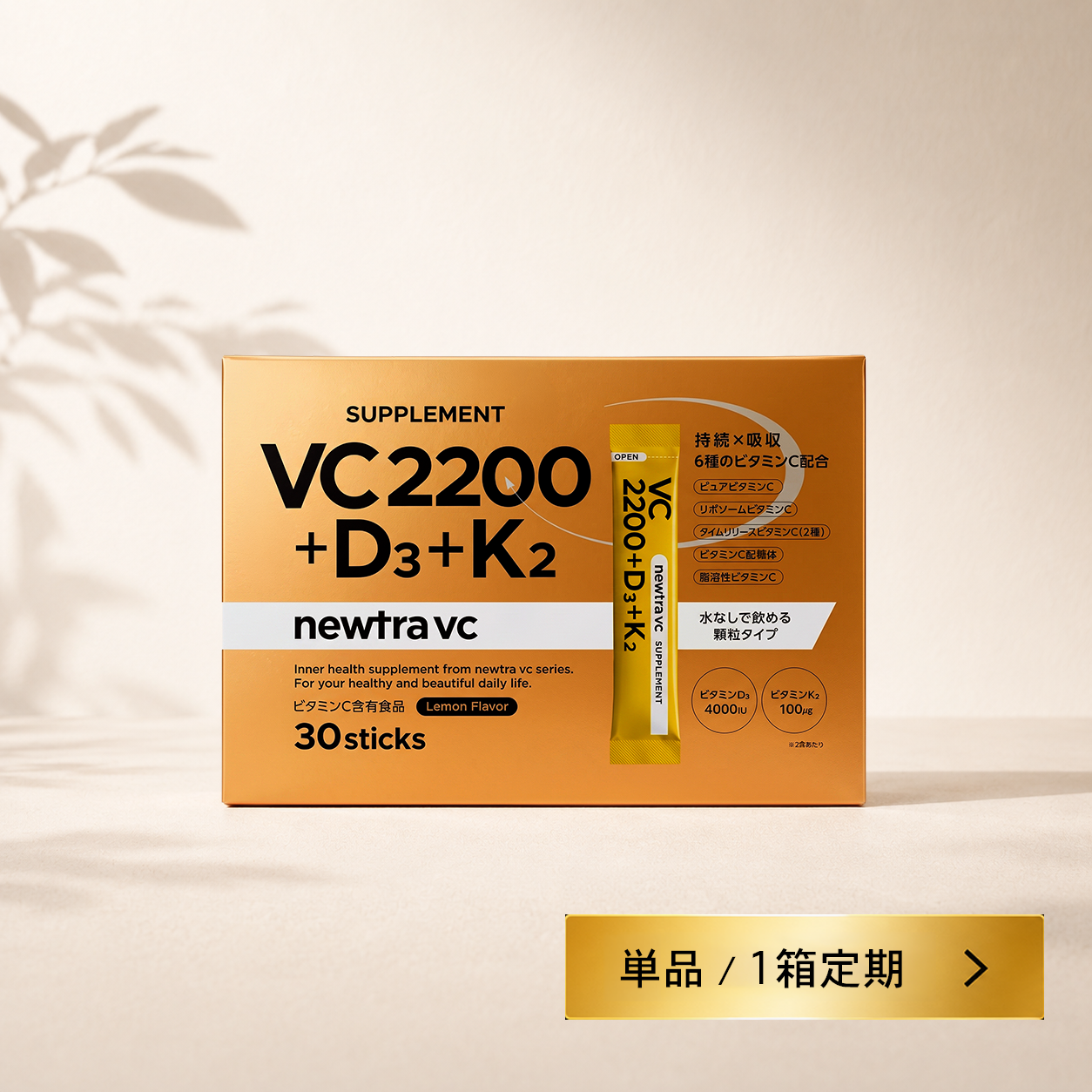 【単品/1箱定期】newtra vc VC2200+D3+K2 SUPPLEMENT
