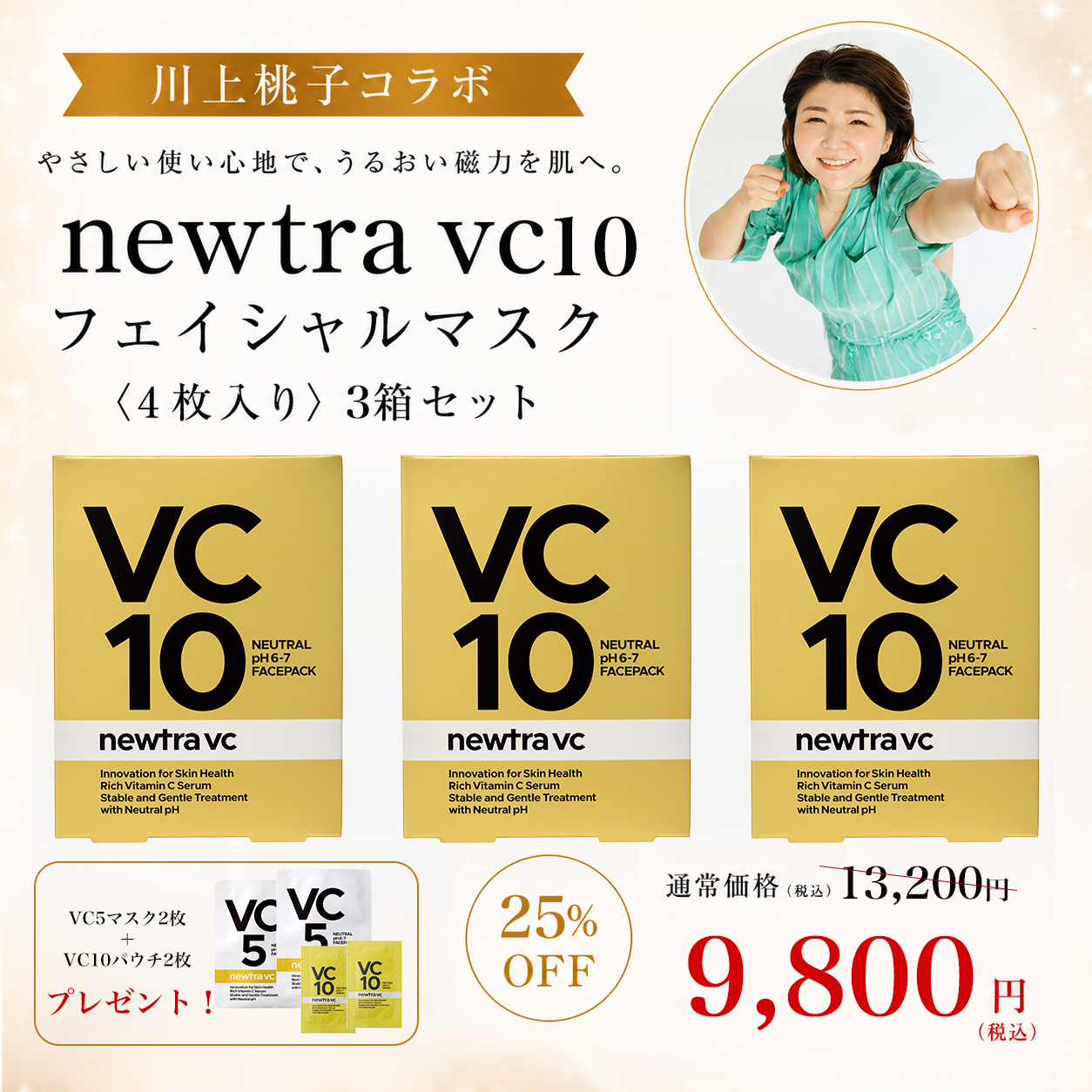 川上桃子コラボ！VC10 3箱セット 単品