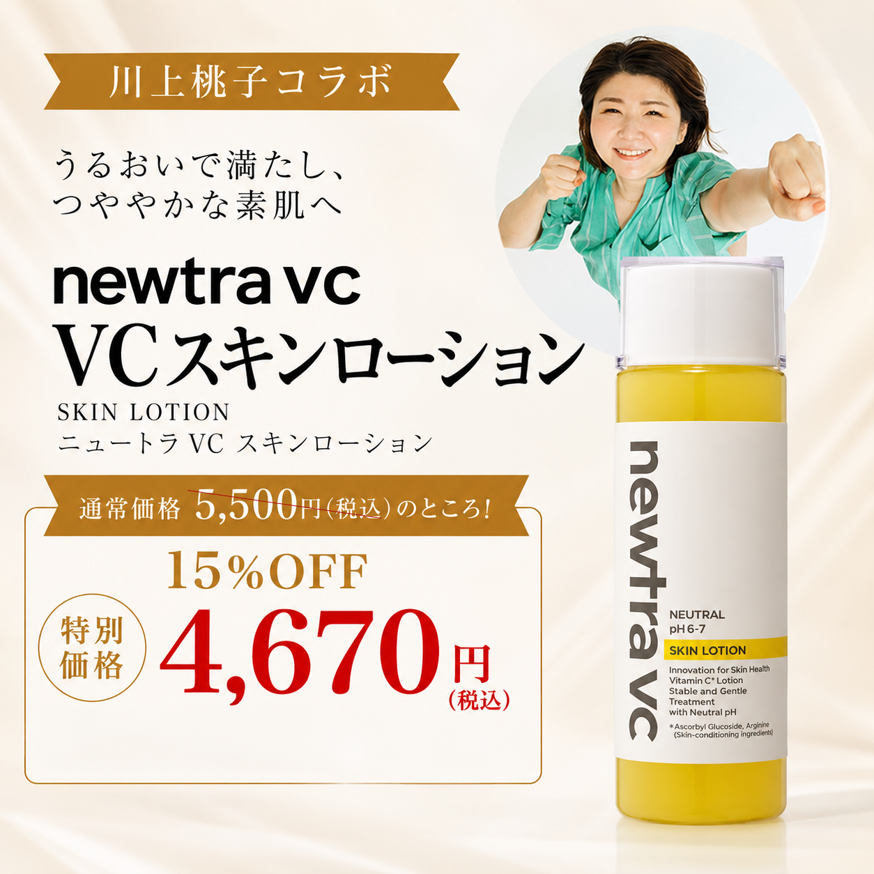 川上桃子コラボ！VCスキンローション 単品