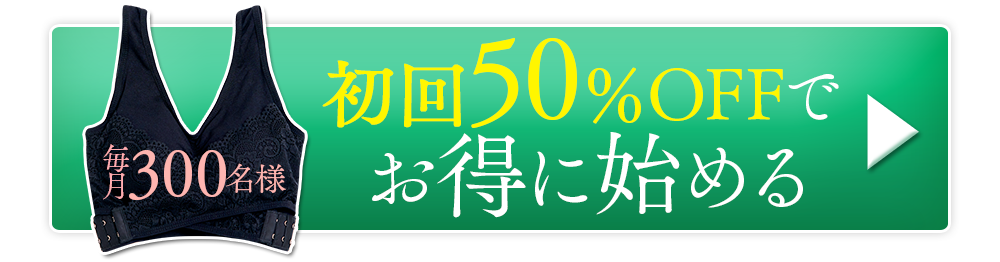 初回50％OFFでお得に始める