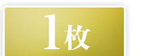 1枚