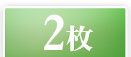 2枚