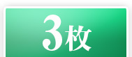 3枚