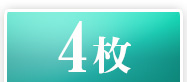4枚