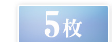 ５枚