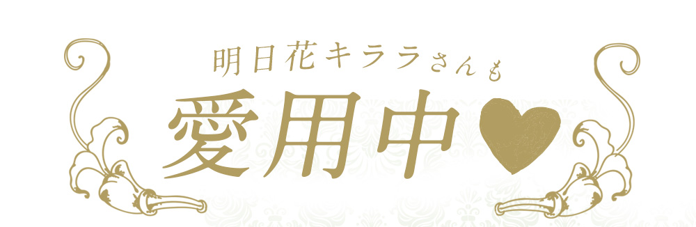 育乳に成功した明日花キララさんも愛用中