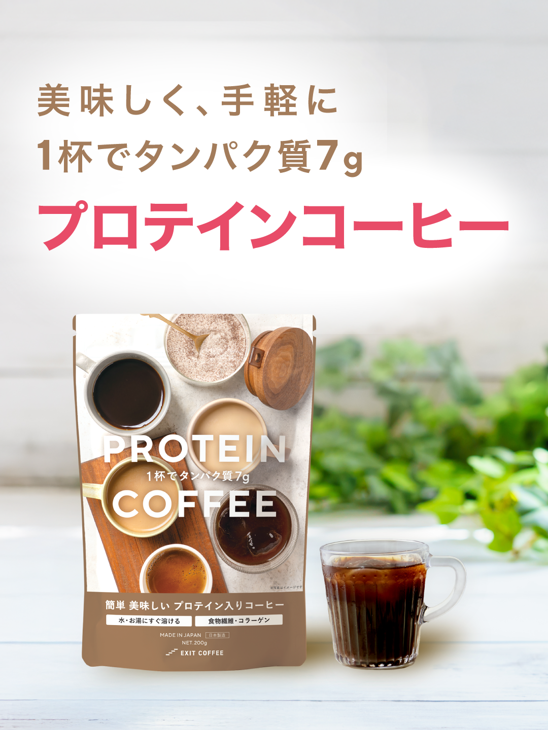 【EXIT COFFEE】美味しく、手軽に1杯でタンパク質7g プロテインコーヒー