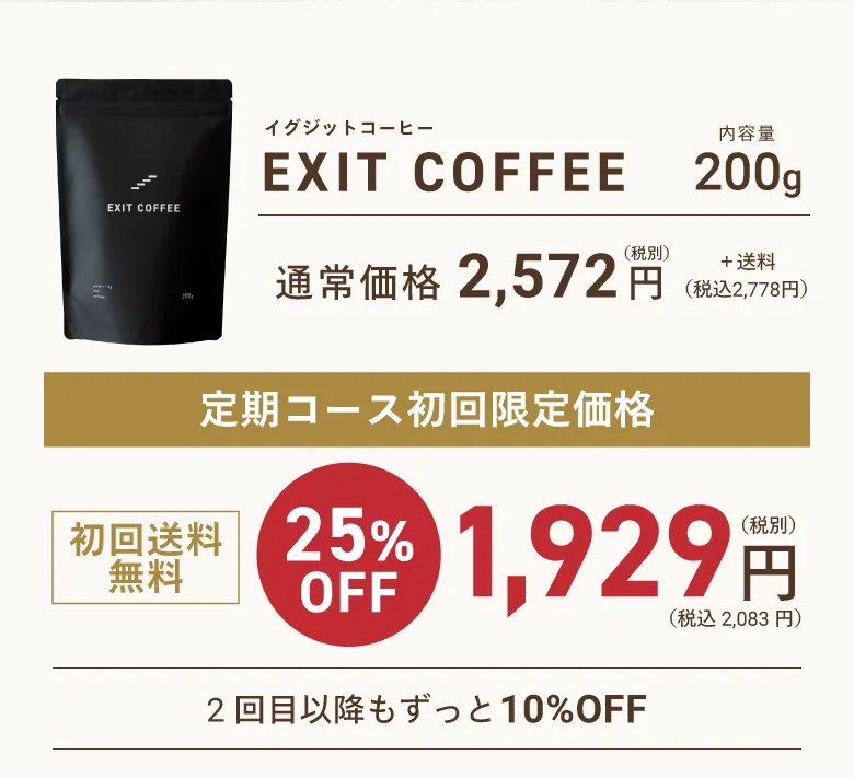 【EXIT COFFEE】内容量：200g／定期コース初回限定価格 初回送料無料 25%OFF 1,929円（税込2,083円）